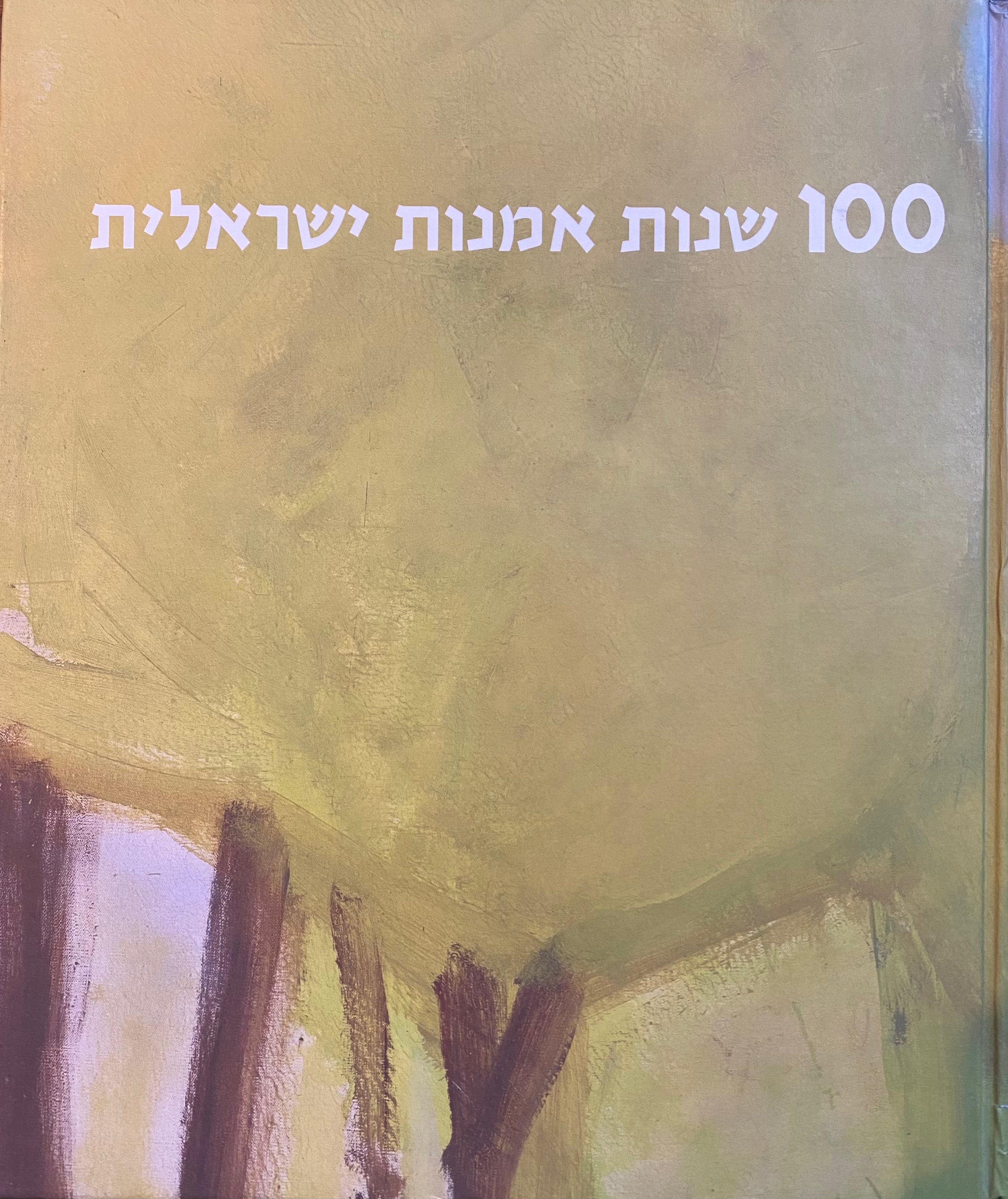 100 שנות אמנות ישראלית