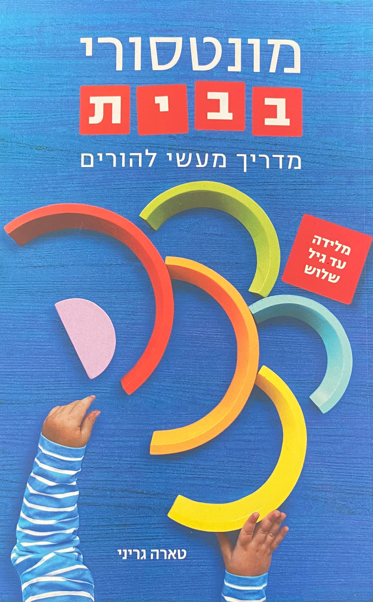 מונטסורי בבית / מדריך מעשי להורים