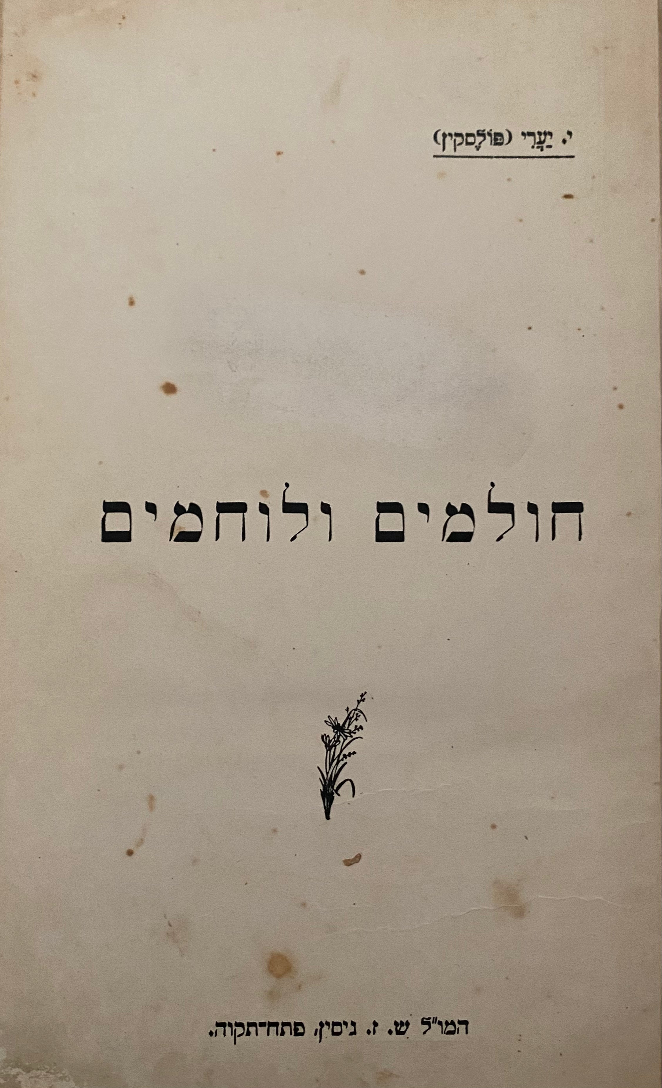 חולמים ולוחמים / ציורים ורשימות מחייהם ופעולותיהם של יוצרי הישוב החדש בארץ ישראל/ משנת תרל"א- תרפ"א  (עם תמונות)/ כרך ראשון חלקים א-ב