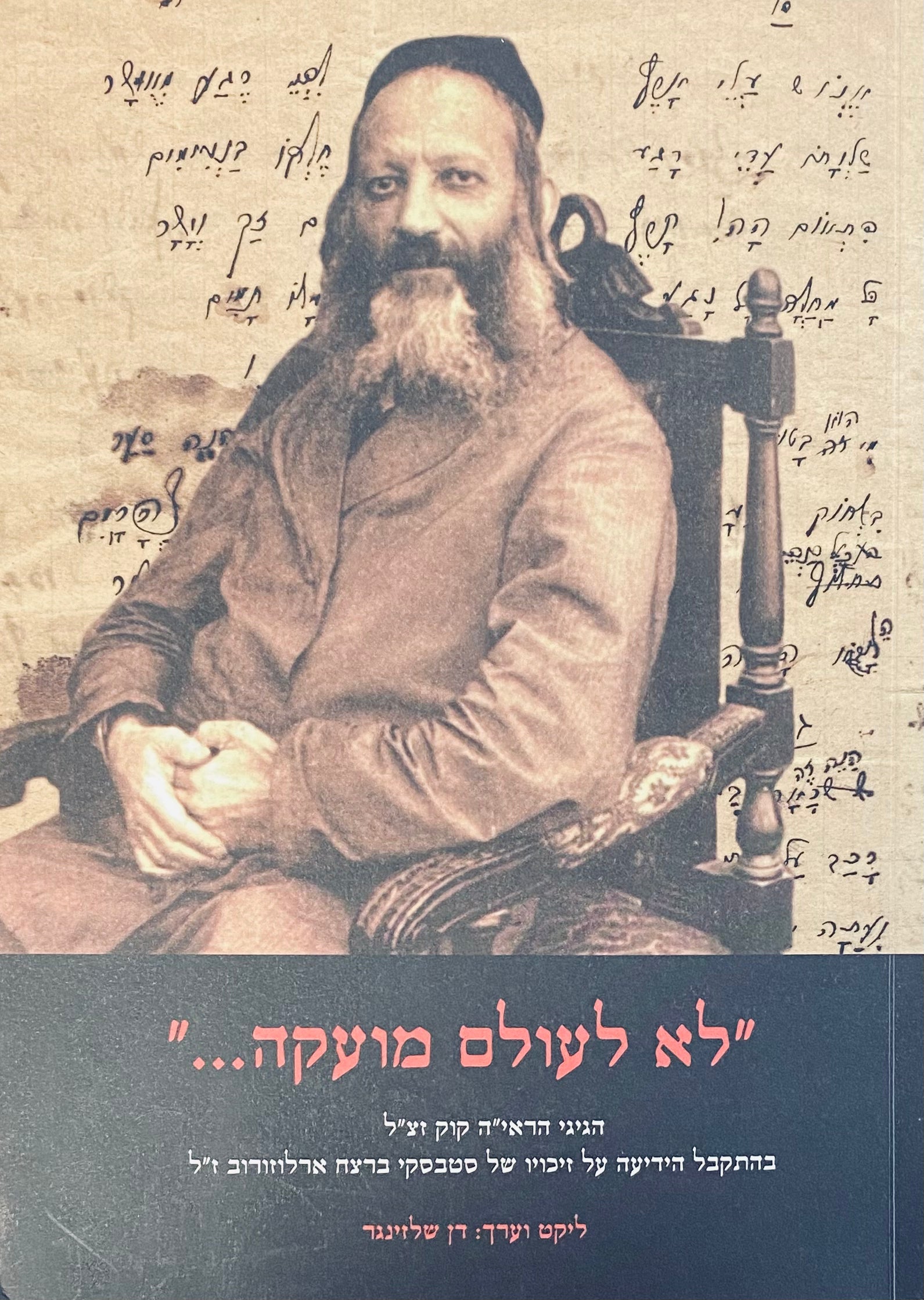 "לא לעולם מועקה..." / הגיגי הראי"ה קוק זצ"ל בהתקבל הידיעה על זיכויו של סטבסקי ברצח ארלוזורוב ז"ל