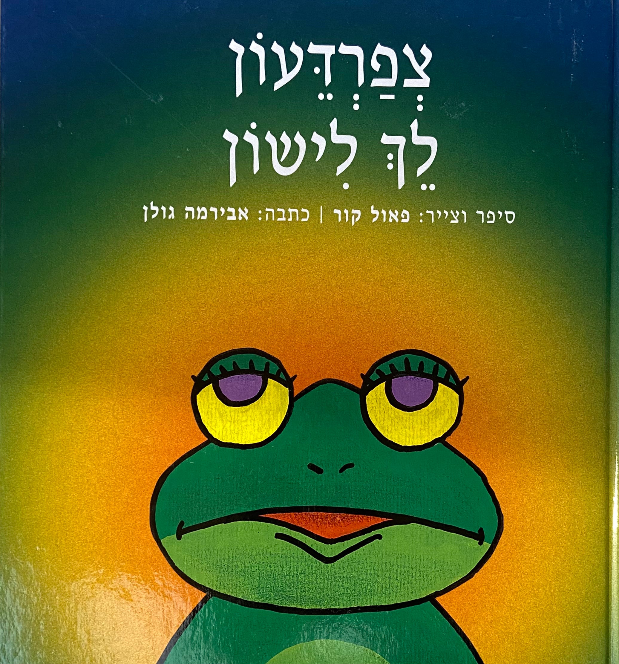 צפרדעון לך לישון