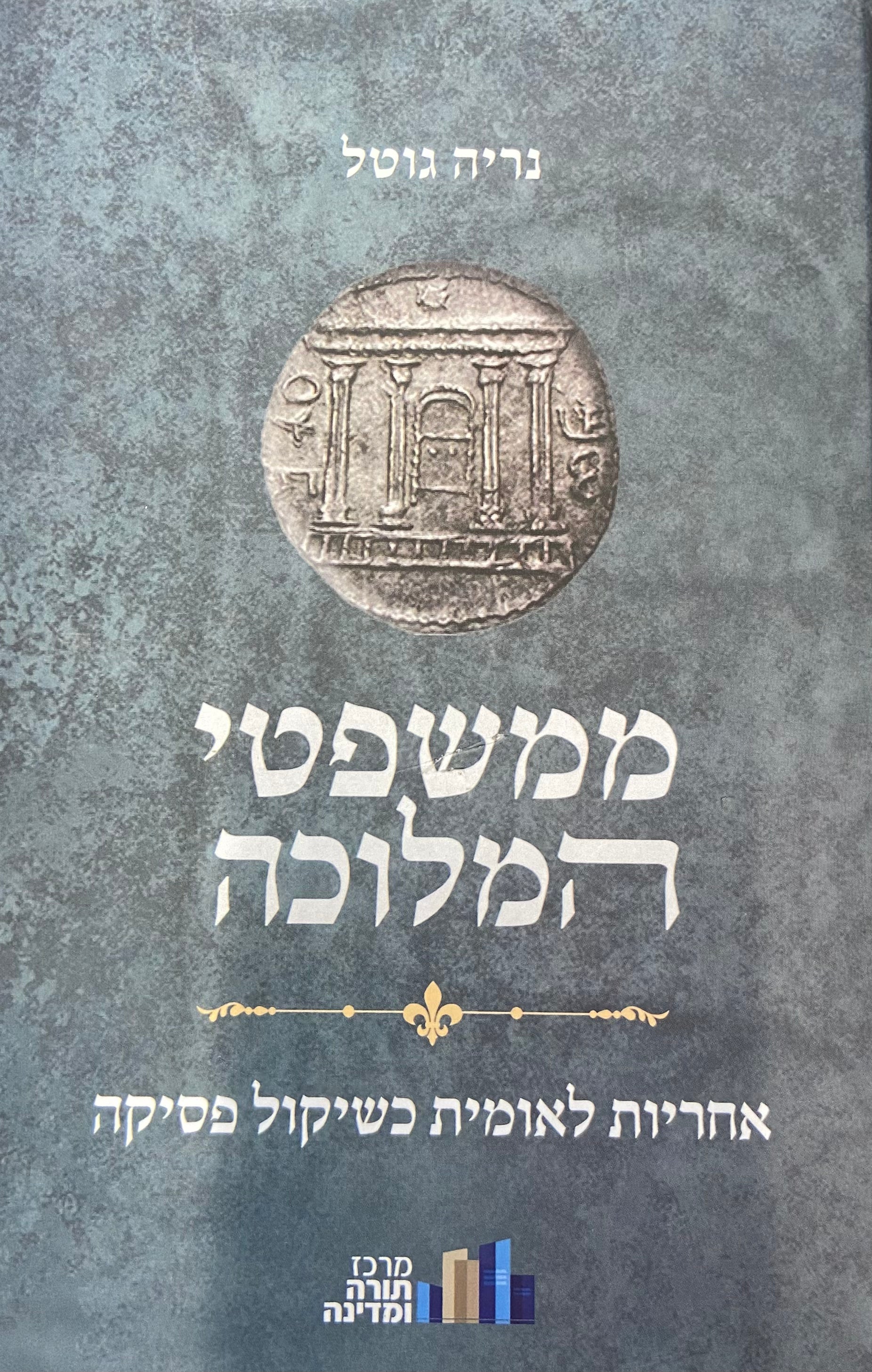 ממשפטי המלוכה/ אחריות לאומית כשיקול פסיקה