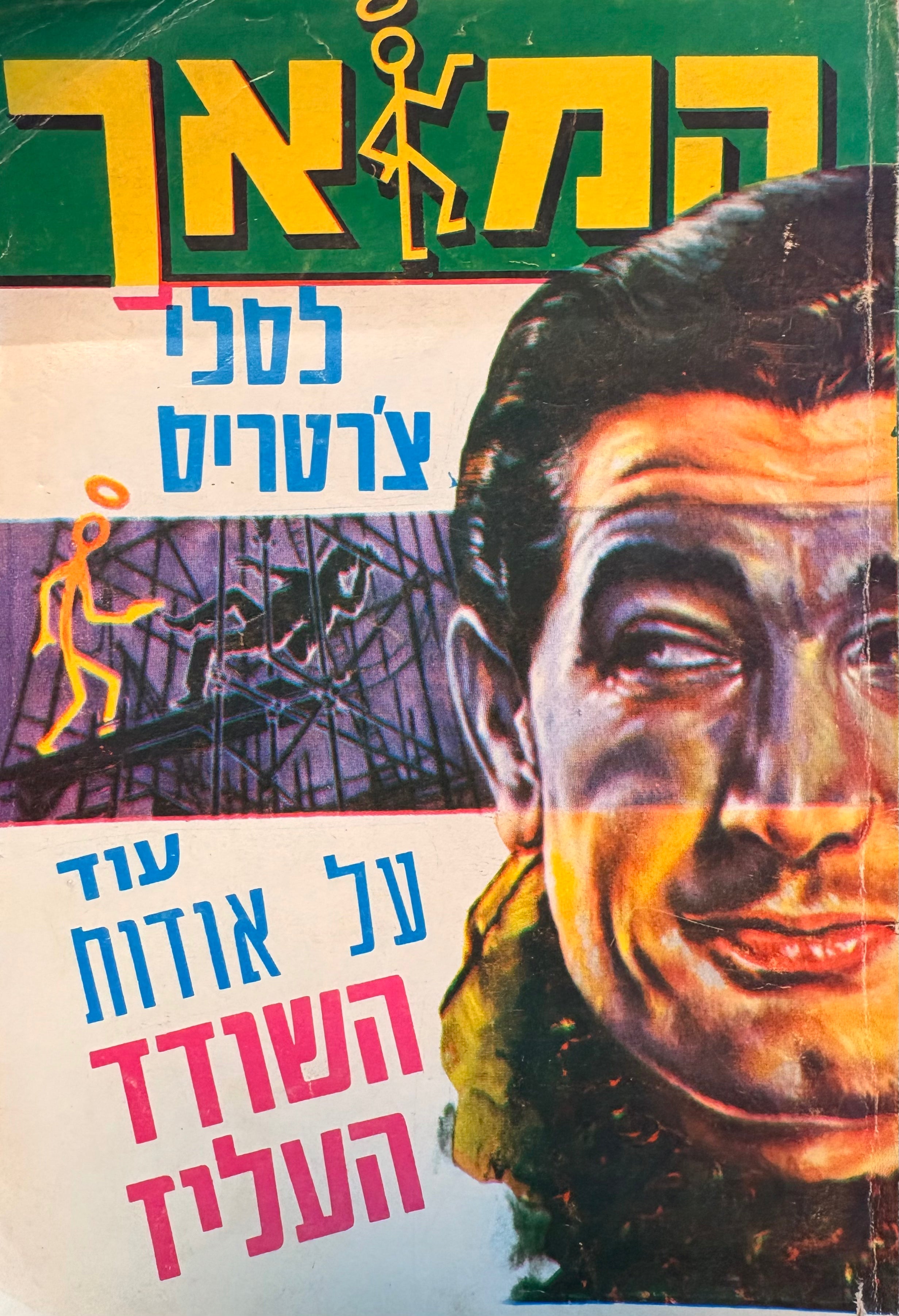 המלאך: עוד על אודות השודד העליז