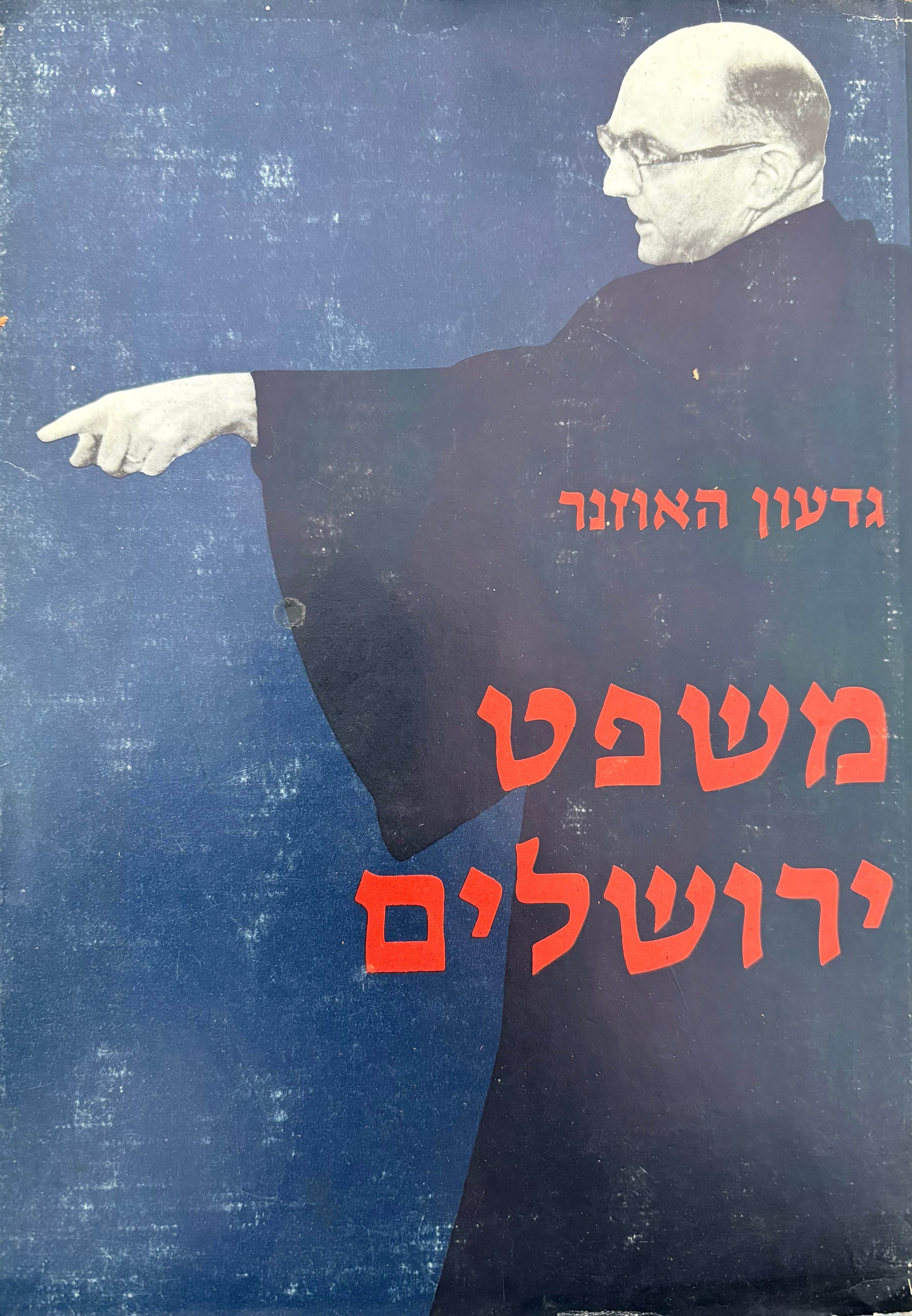 משפט ירושלים / בשני כרכים