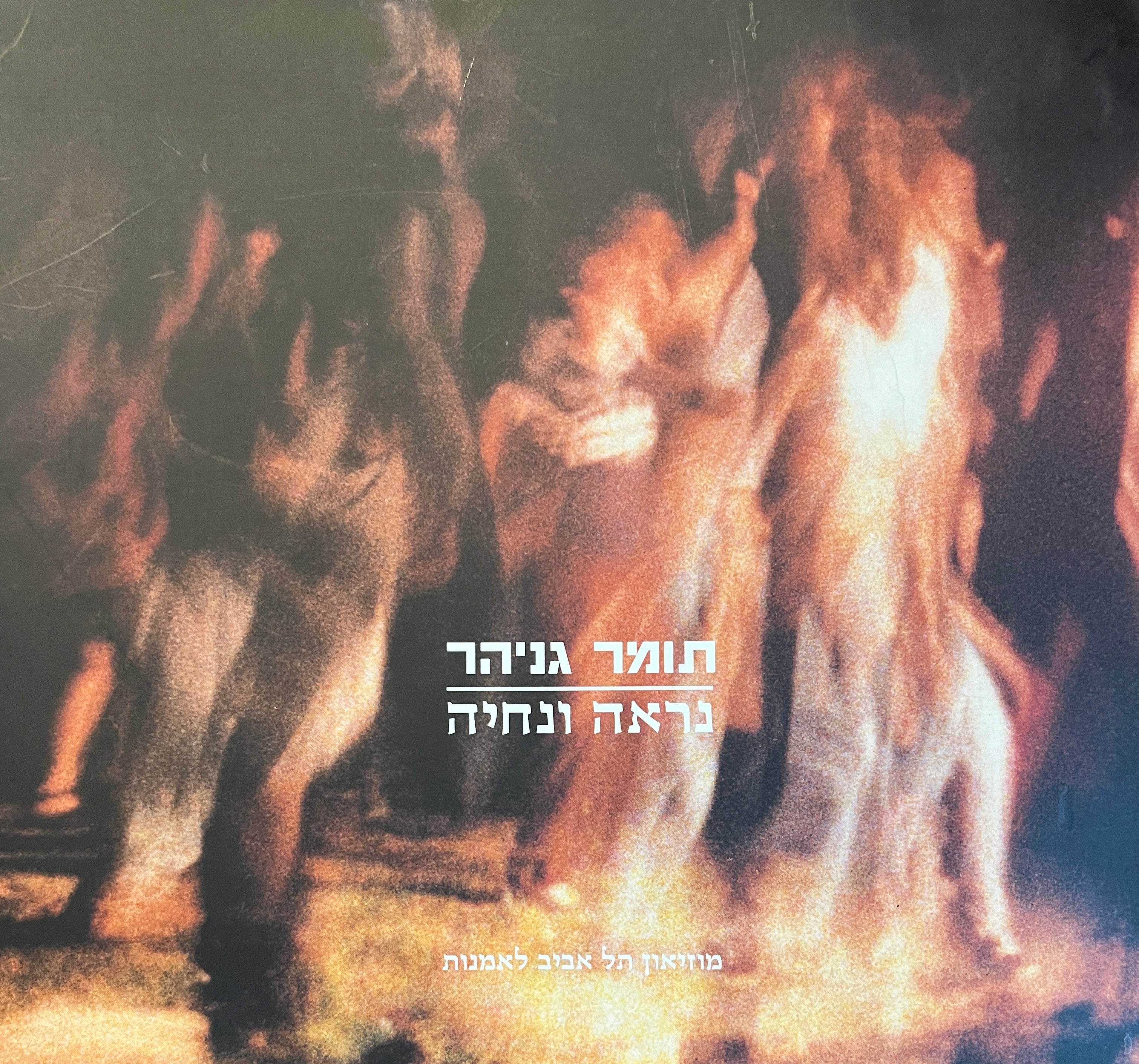 נראה ונחיה