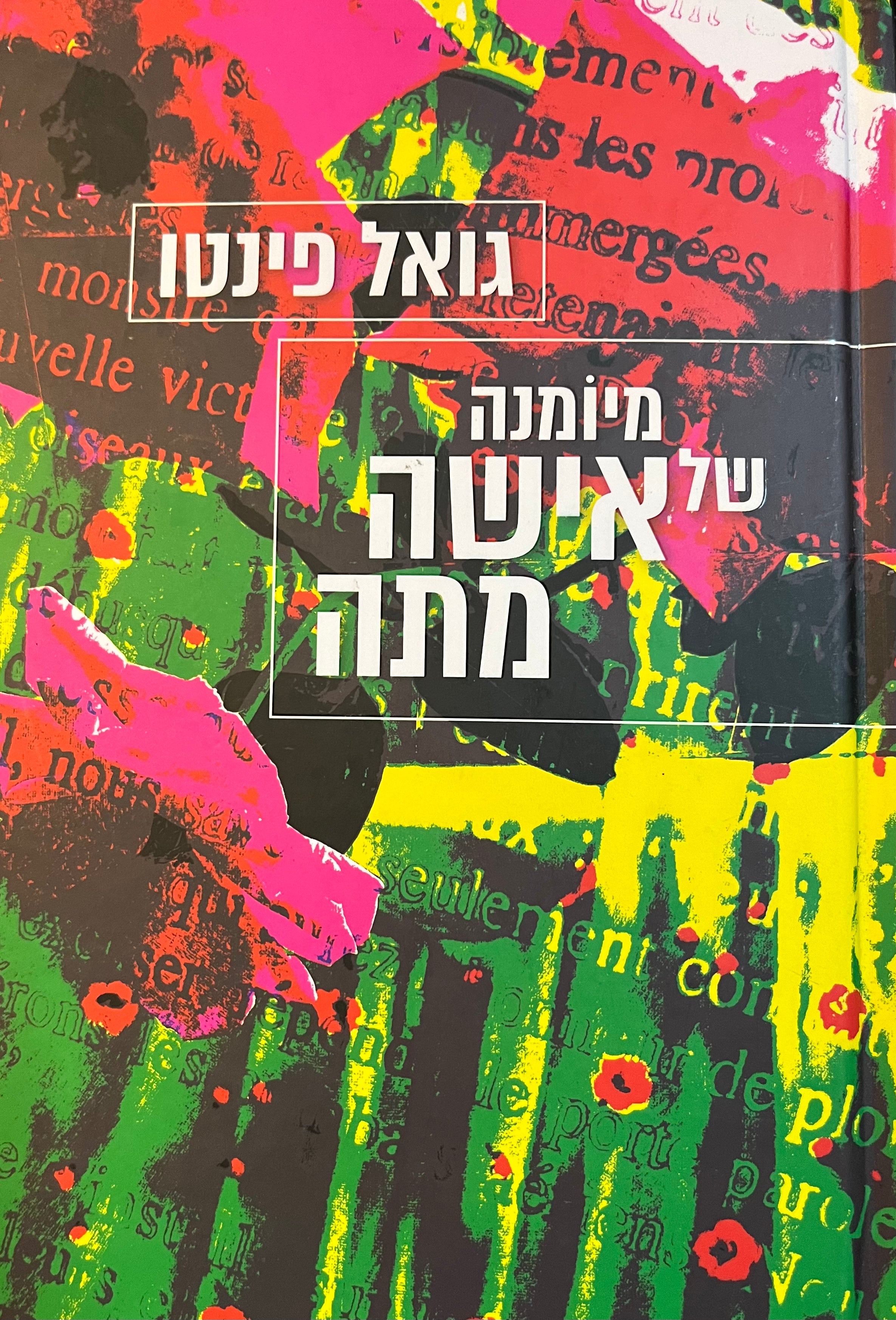 מיומנה של אישה מתה