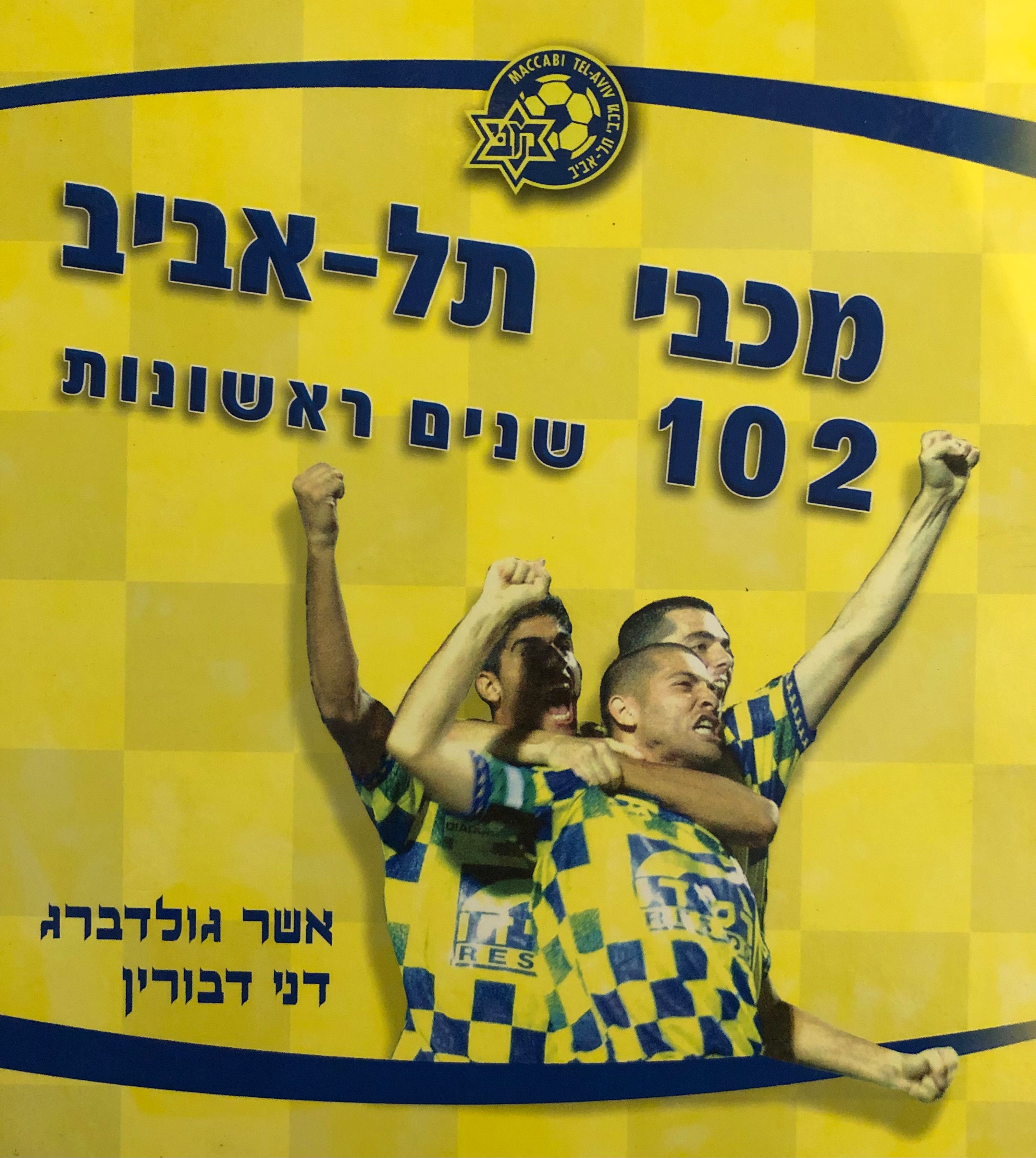 מכבי תל אביב/ 102 שנים ראשונות
