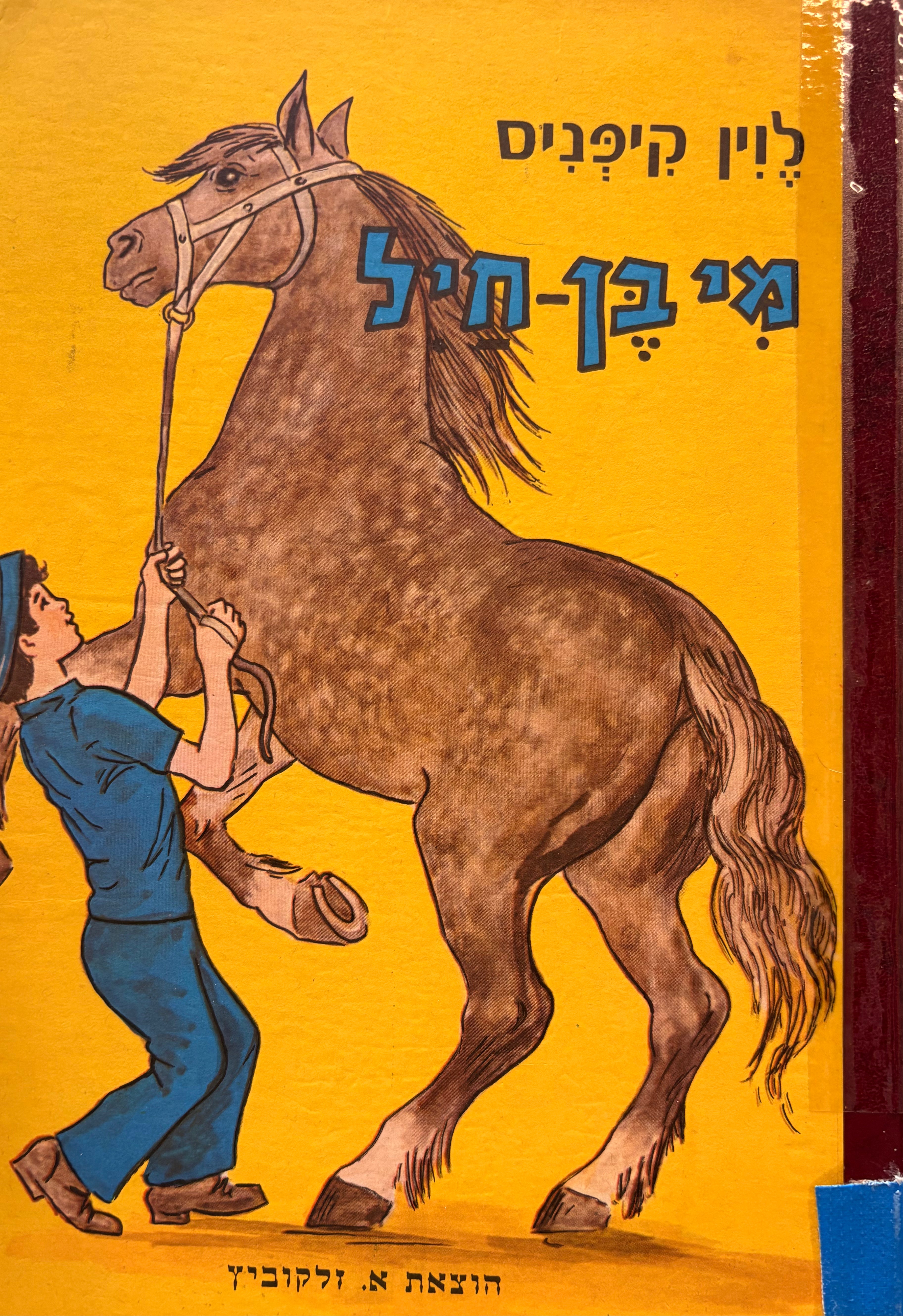 מי בן חיל: מעשיות, סיפורים, אגדות