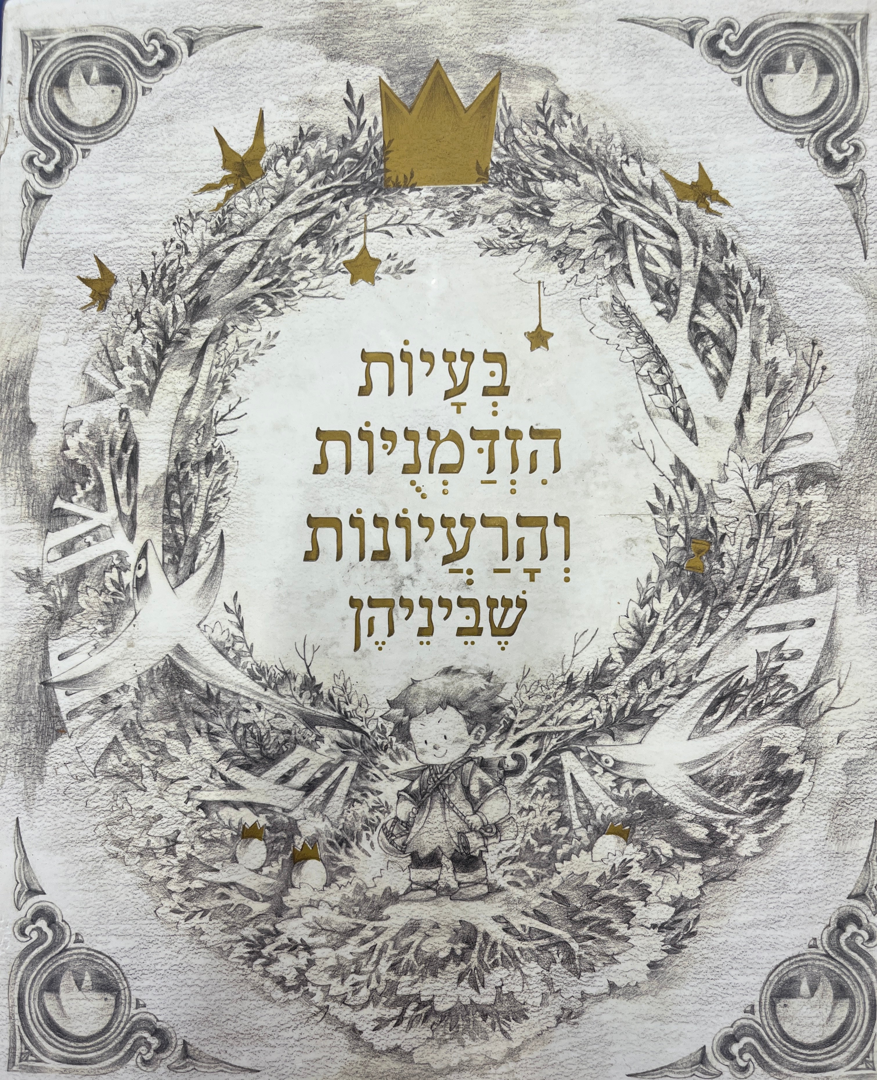 בעיות הזדמניות והרעיונות שביניהן / בשלושה כרכים בתרגום יהודה אטלס