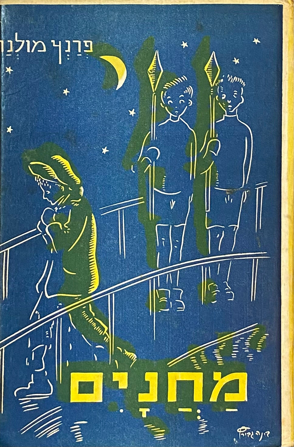 מחנים / תרגום רות כץ ושאול קנצלר, ציורים: בינה גבירץ