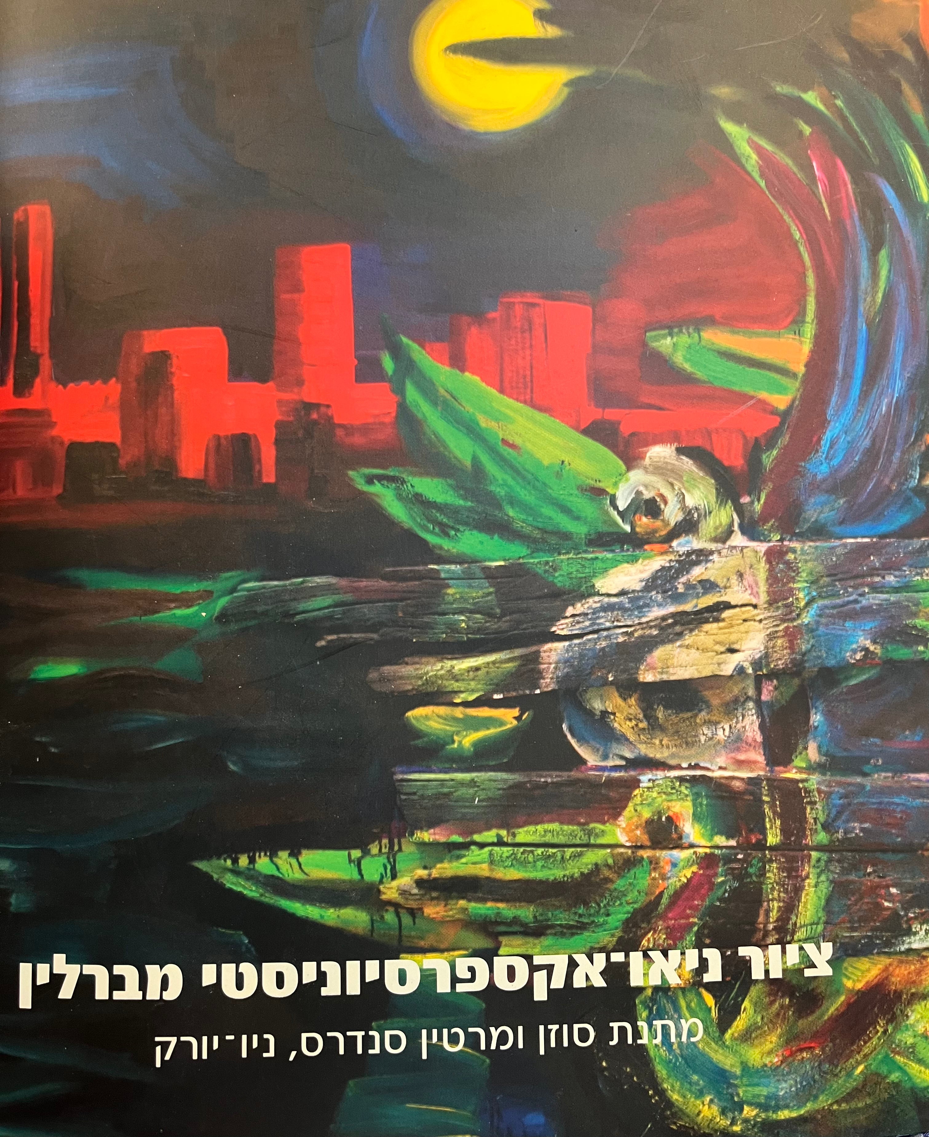 ציור ניאו-אקספרסיוניסטי מברלין / מתנת סוזן ומרטין סנדרס, ניו יורק