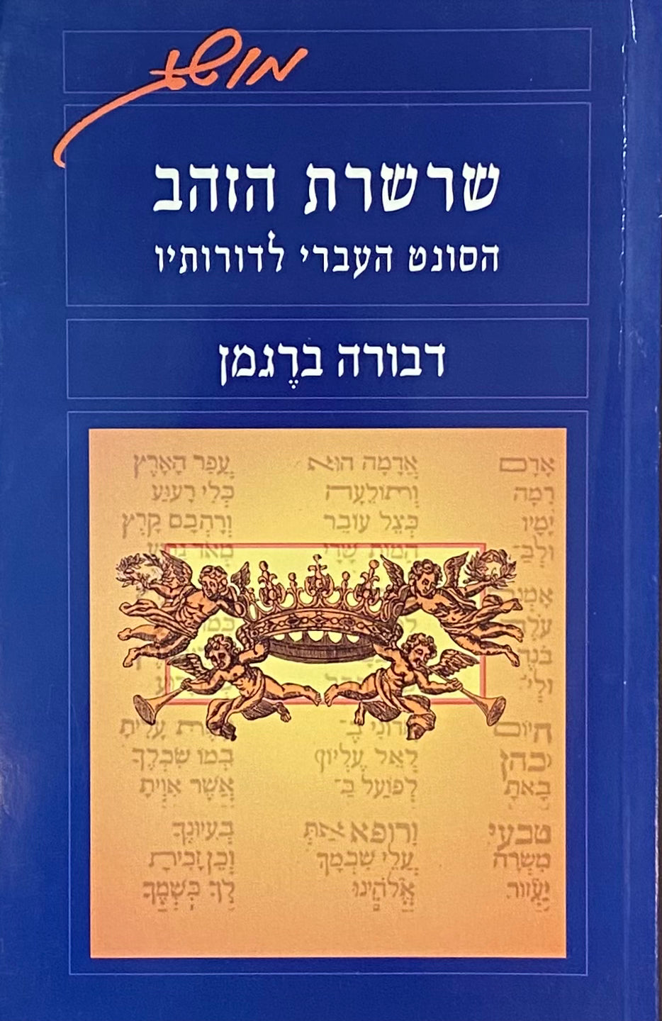 שרשרת הזהב: הסונט העברי לדורותיו