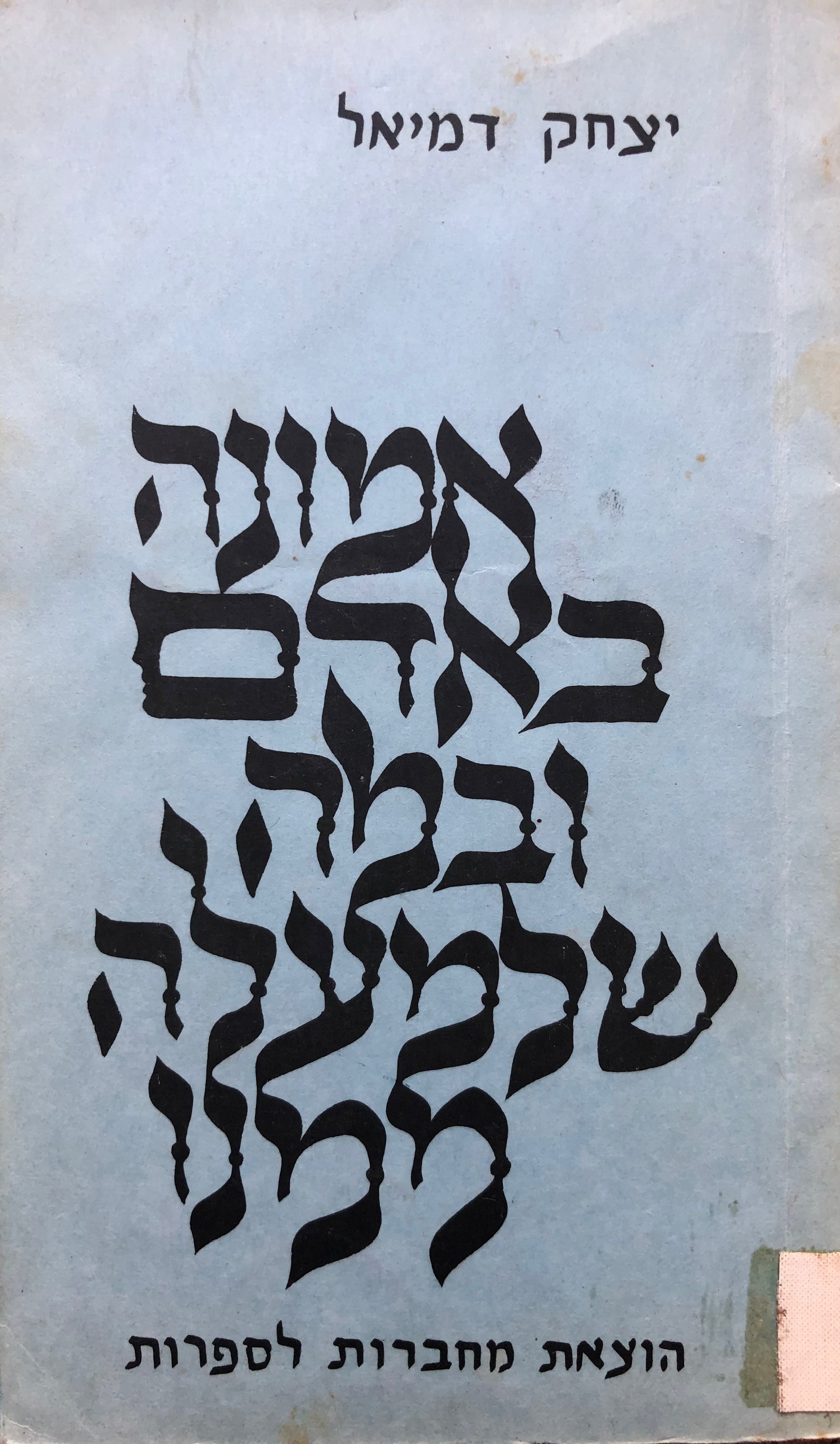אמונה באדם ובמה שלמעלה ממנו