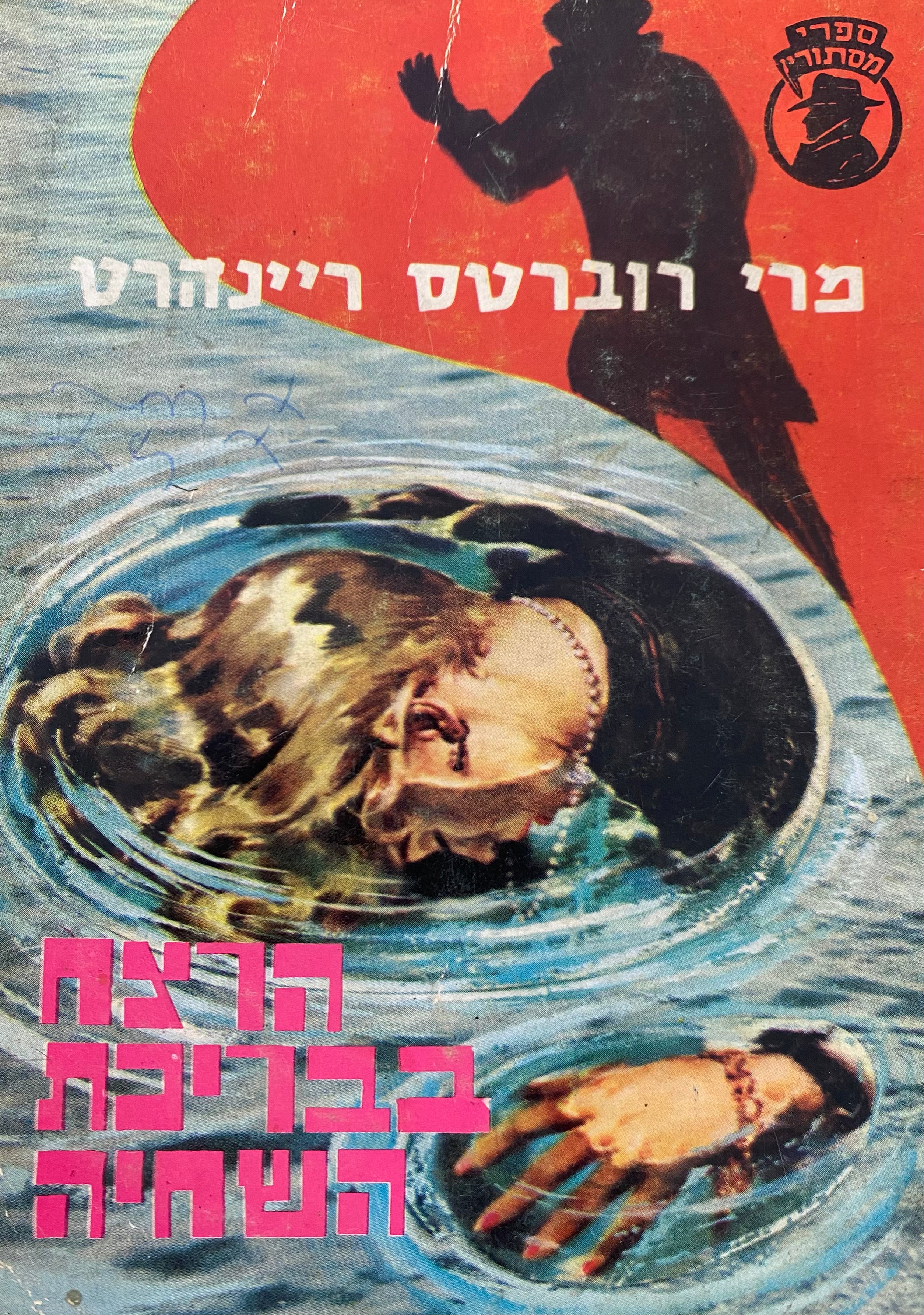 הרצח בבריכת השחיה