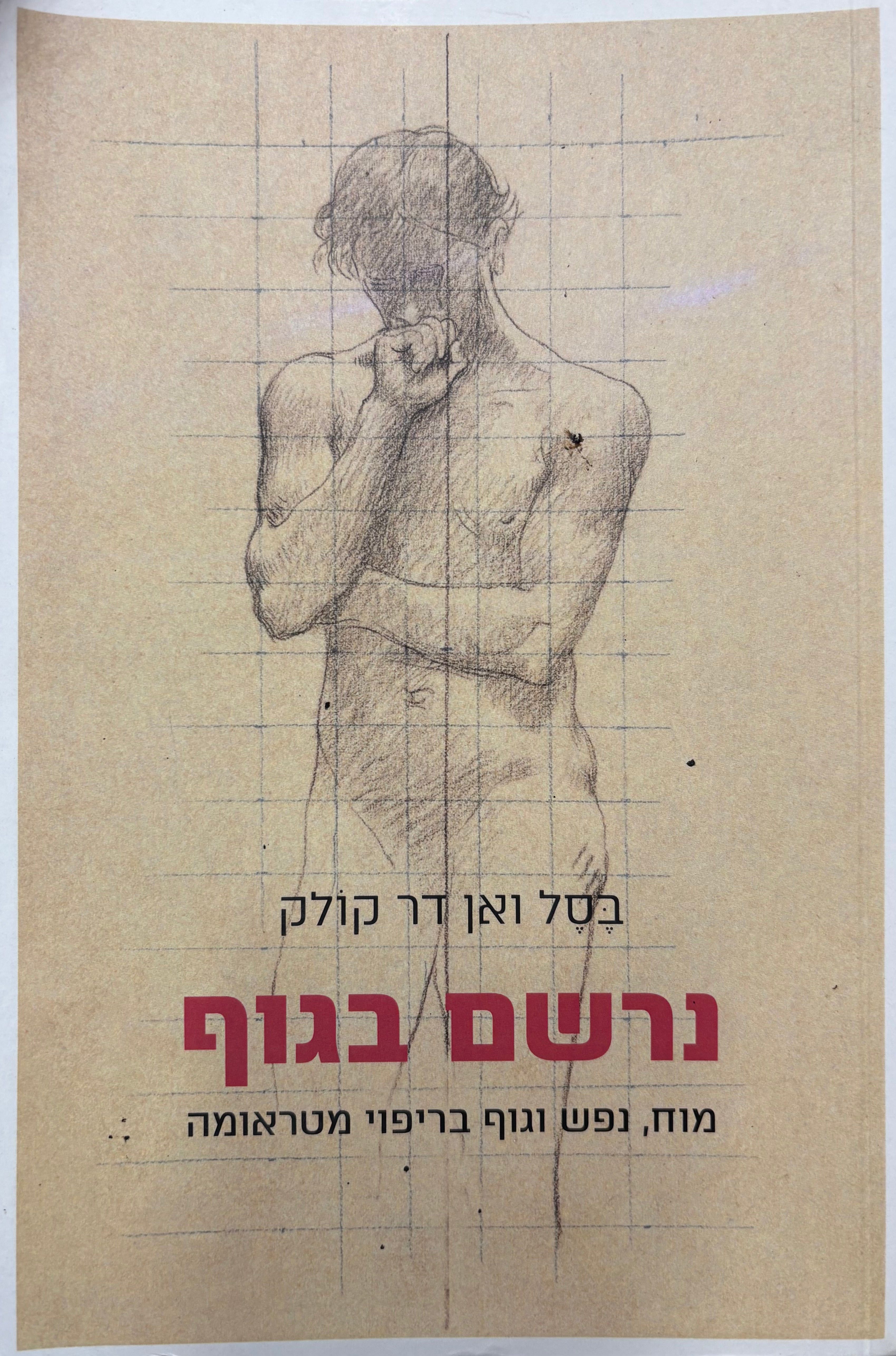 נרשם בגוף / מוח, נפש וגוף בריפוי מטראומה