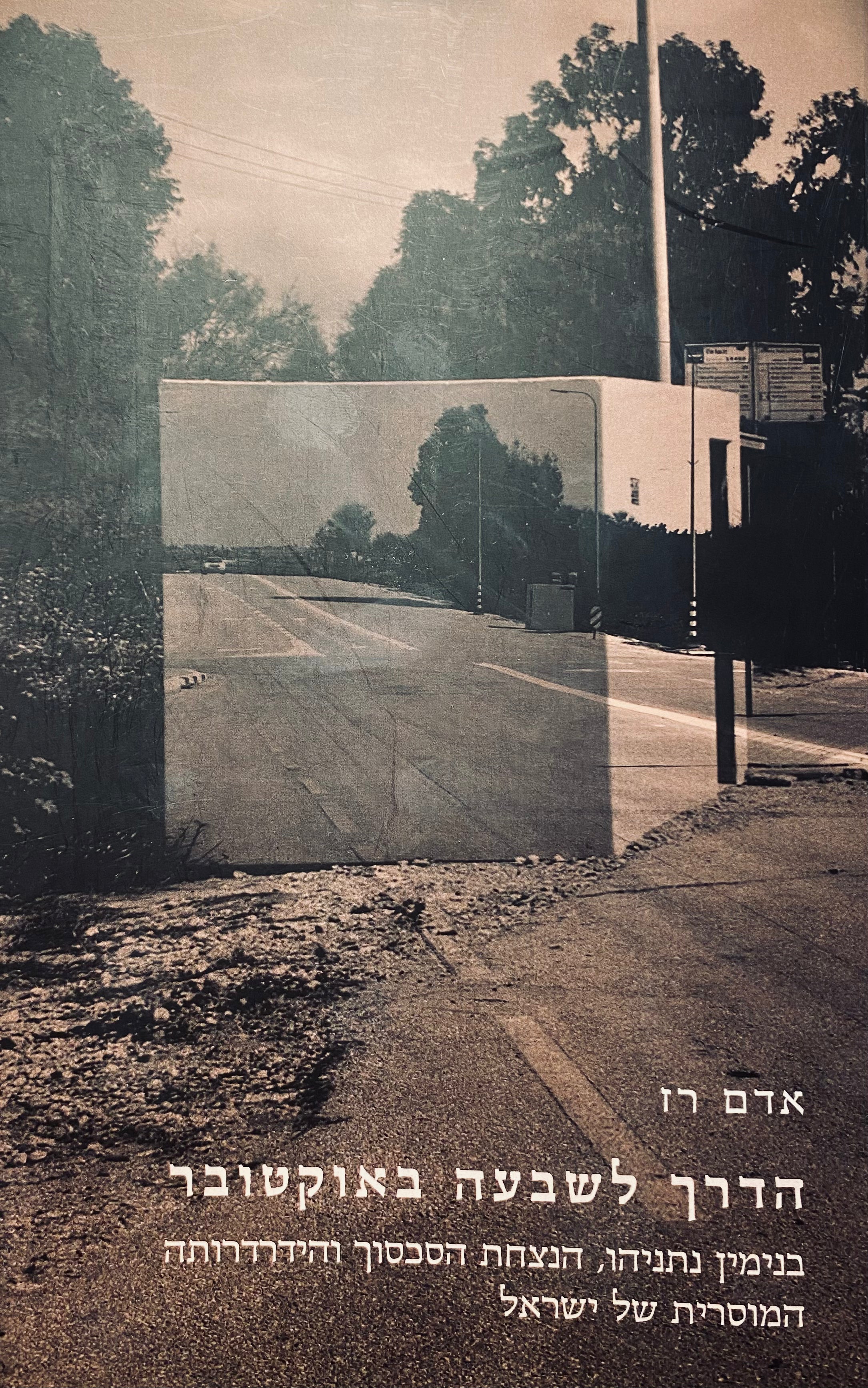 הדרך לשבעה באוקטובר / בנימין נתניהו, הנצחת הסכסוך והידרדרותה המוסרית של ישראל