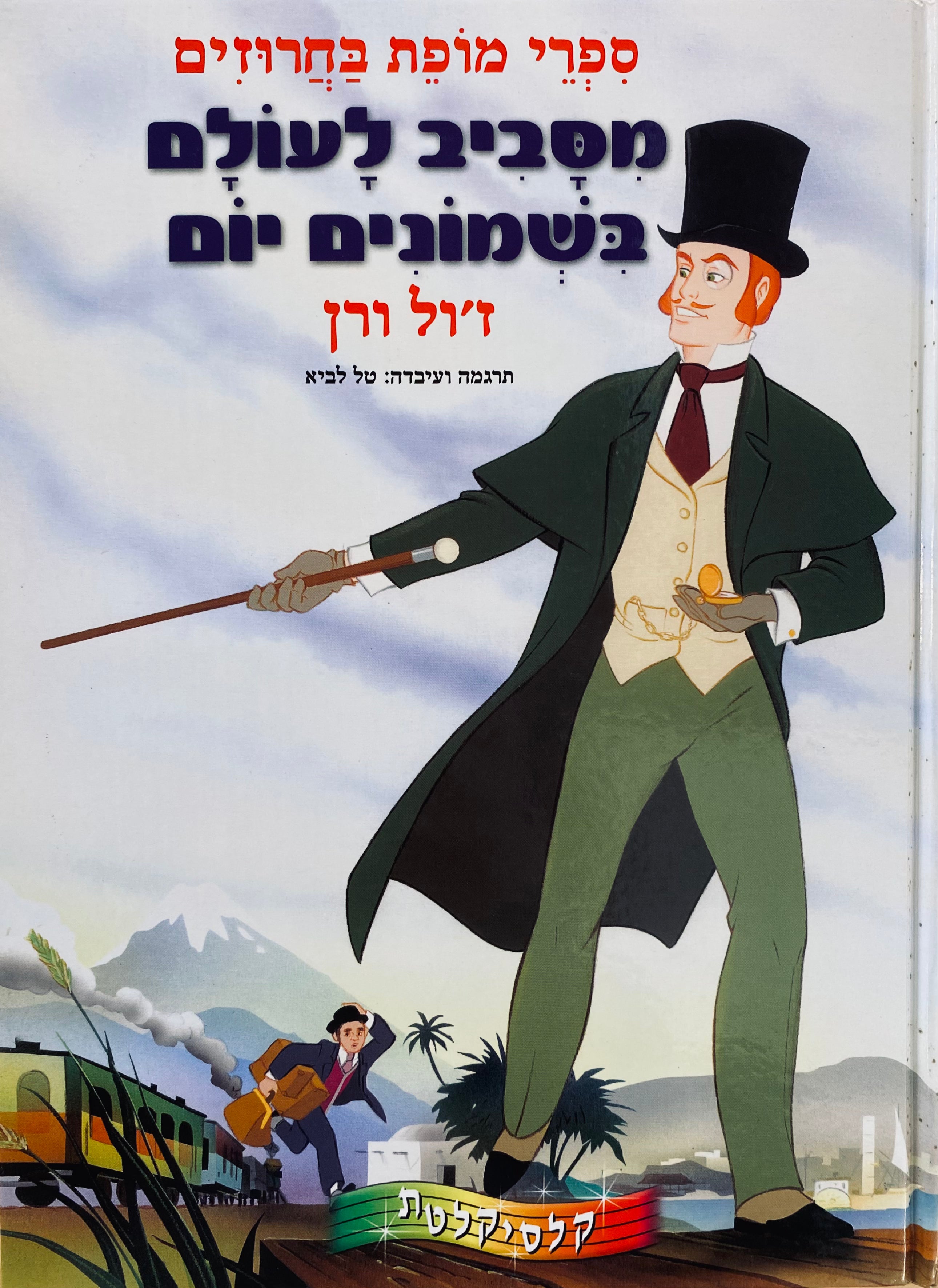 מסביב לעולם בשמונים יום / תרגום מעובד בחרוזים: טל לביא