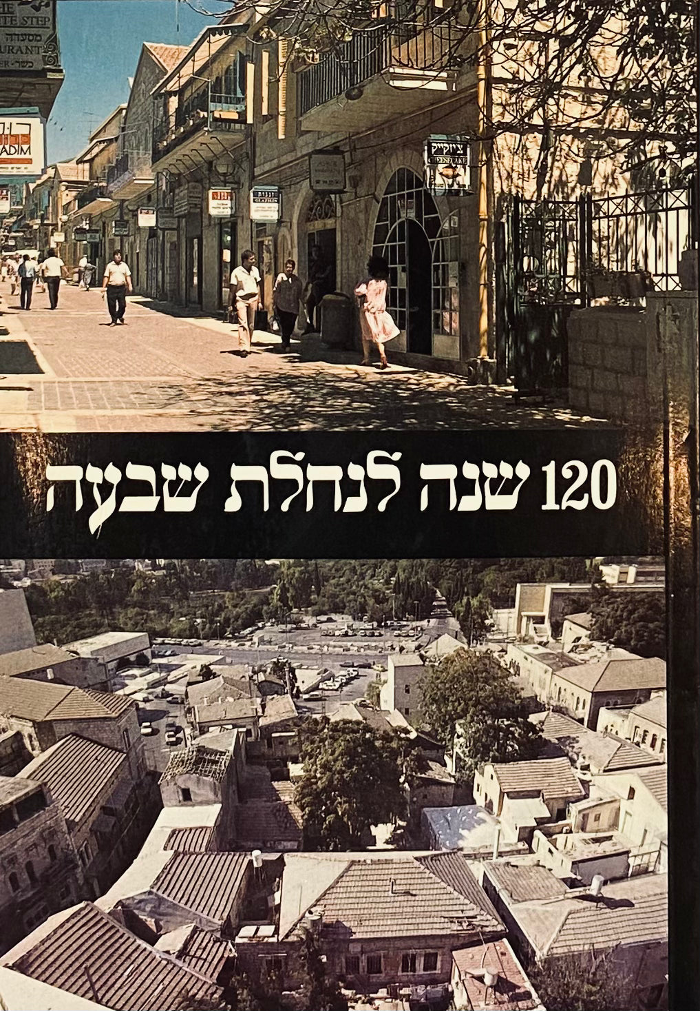 120 שנה לנחלת שבעה: תרכ"ט-תשמ"ט (1869-1989)