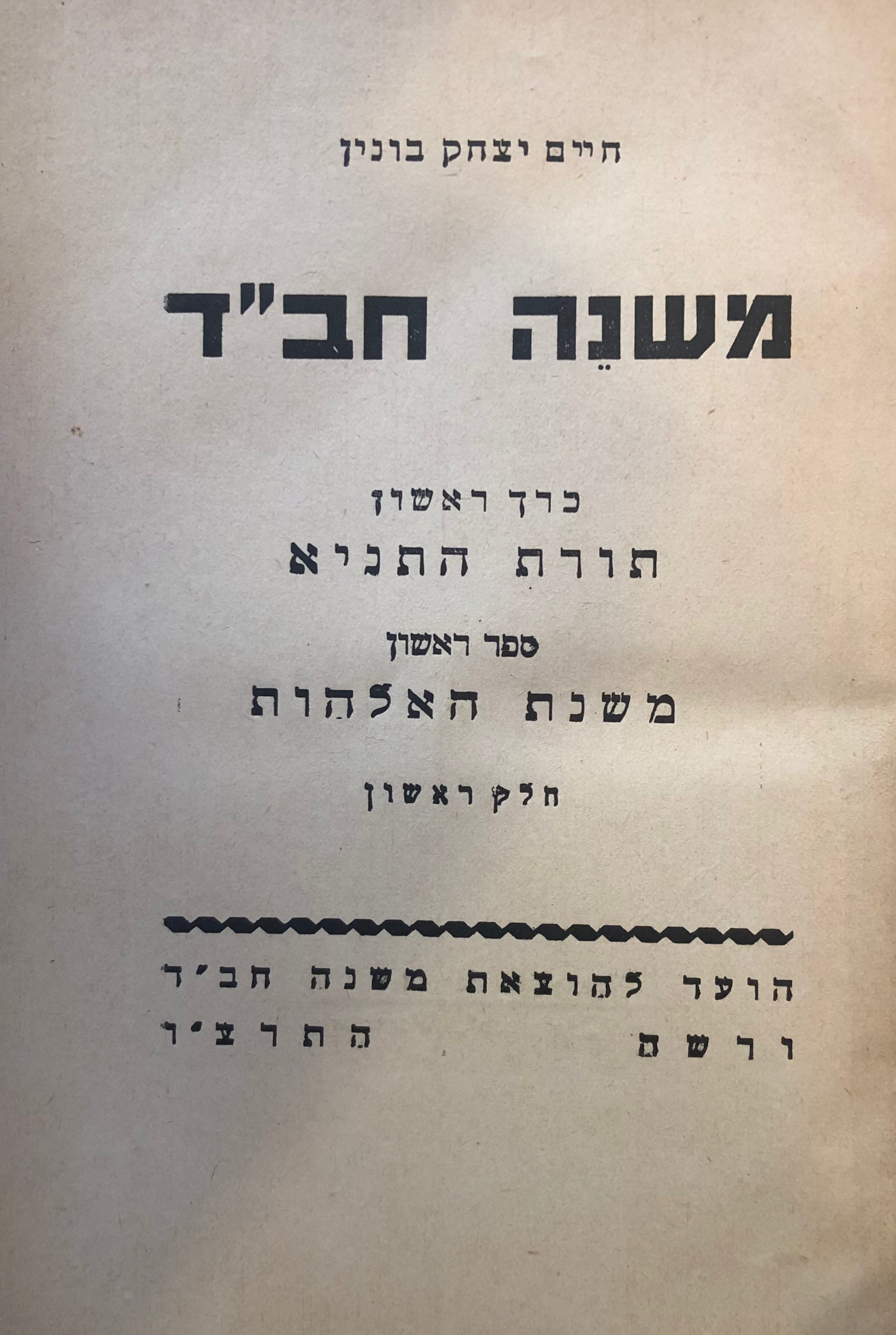 משנה חב"ד/ ששה ספרים בשני כרכים