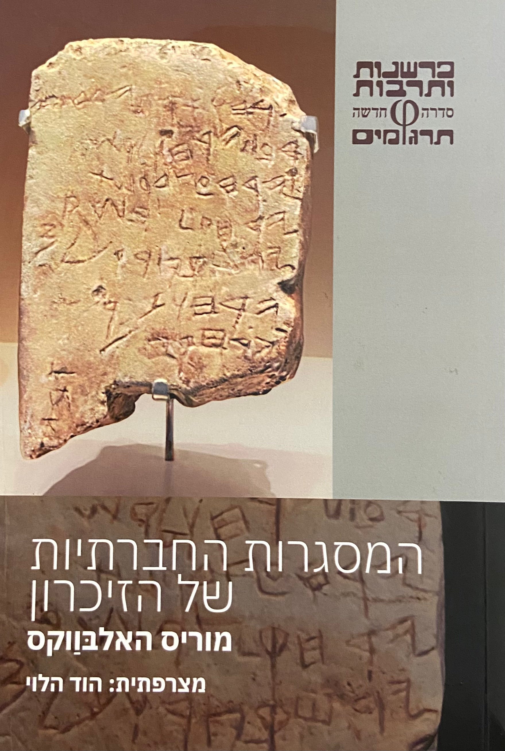 המסגרות החברתיות של הזיכרון