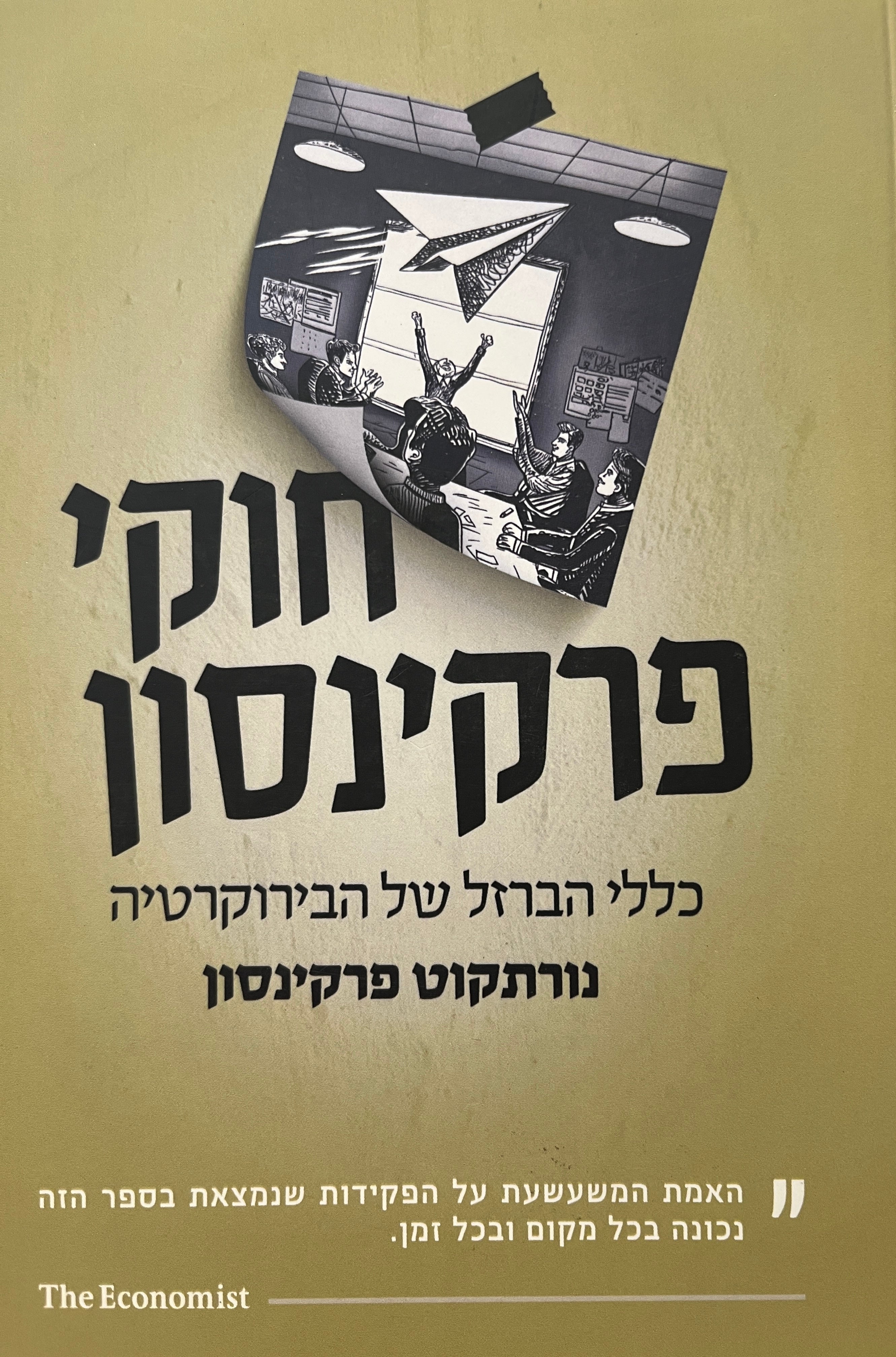 חוקי פרקינסון / כללי הברזל של הבירוקרטיה