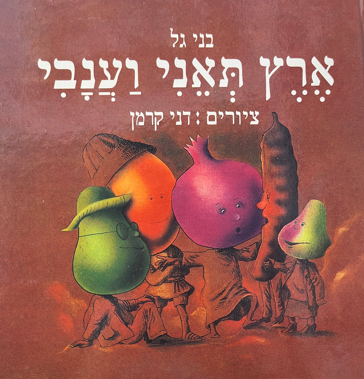 ארץ תאני וענבי / צייר דני קרמן