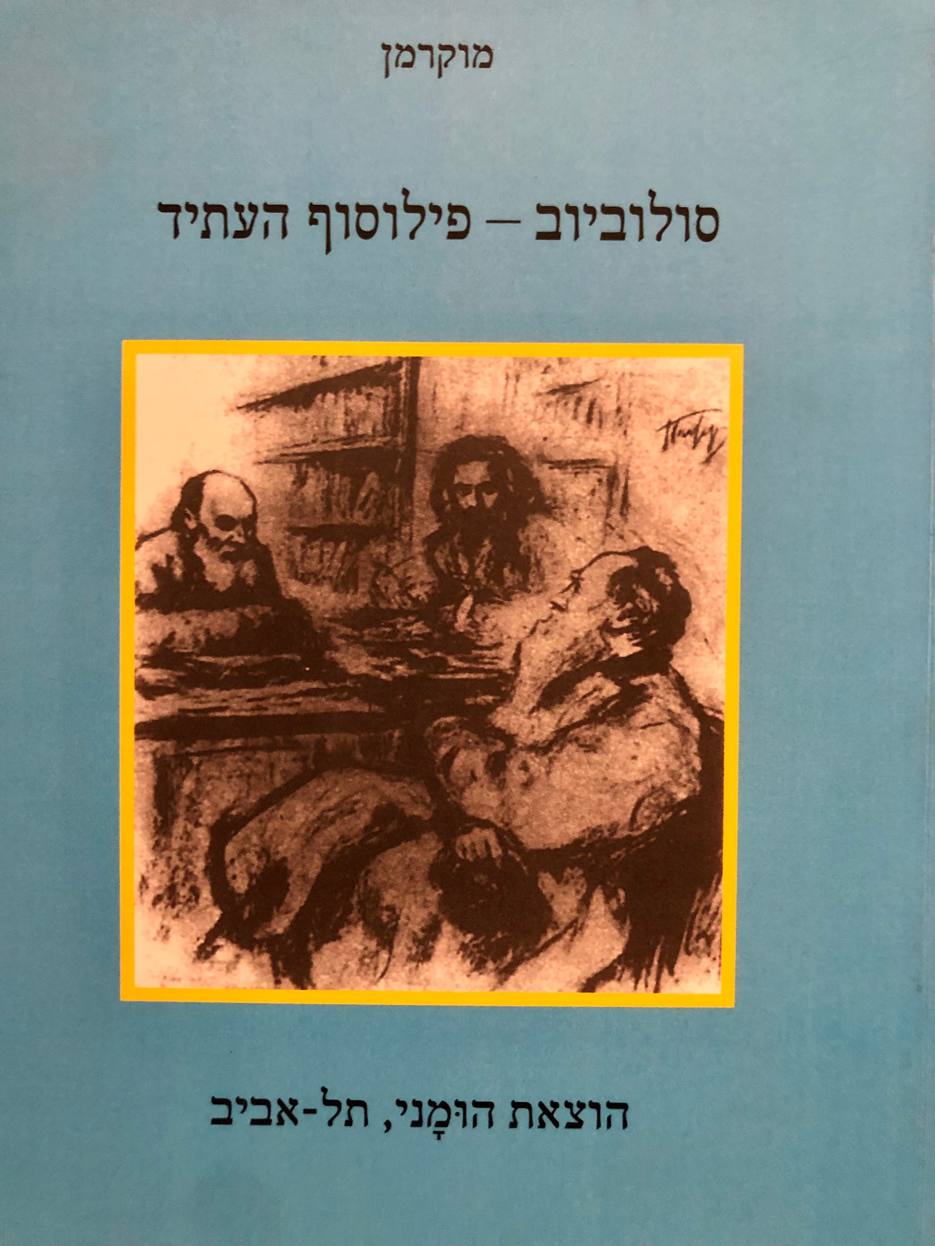סולוביוב - פילוסוף העתיד