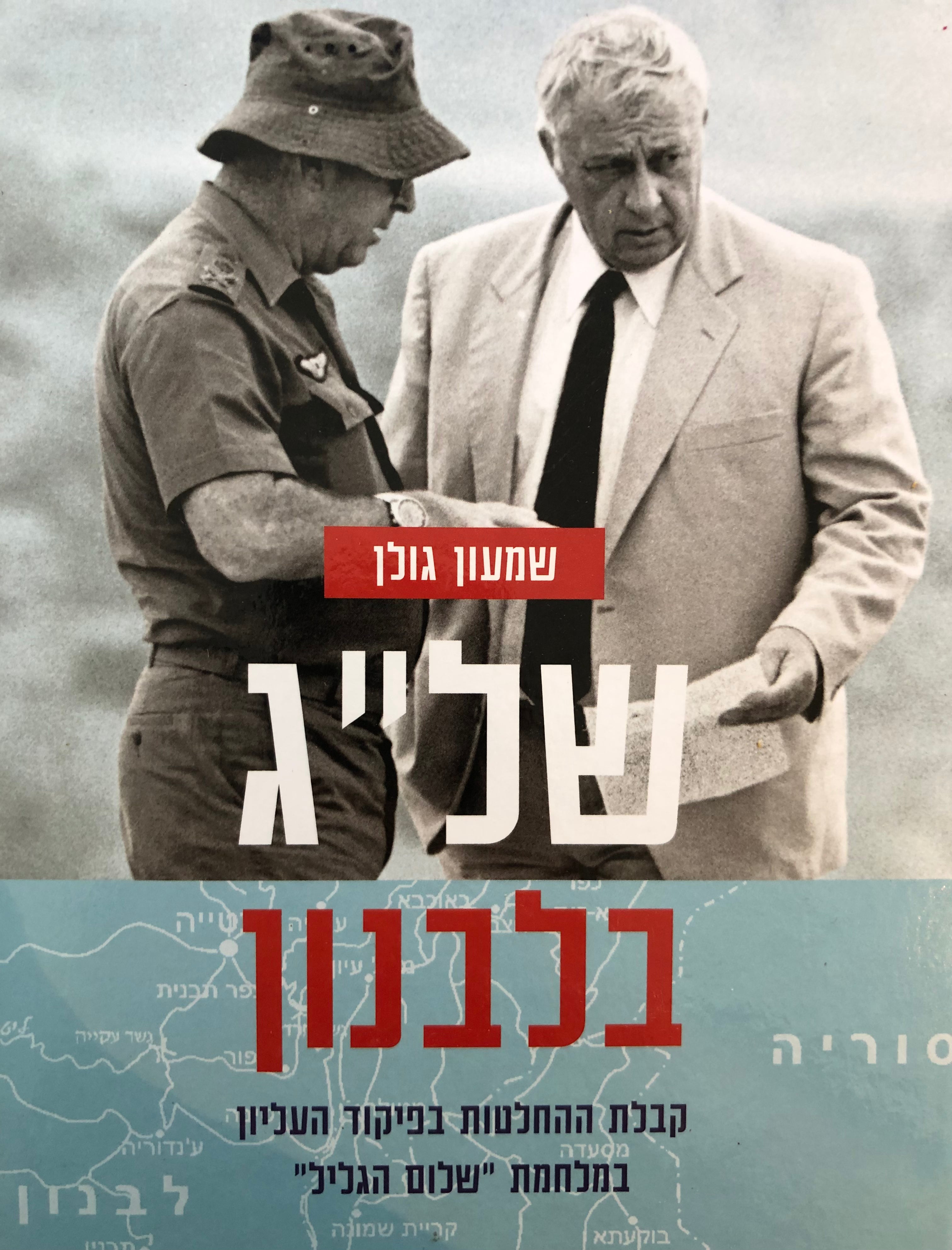 של"ג בלבנון / קבלת ההחלטות בפיקוד העליון במלחמת "שלום הגליל"