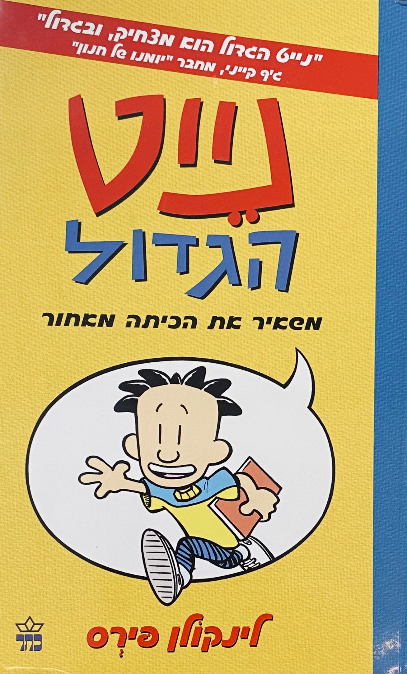 נייט הגדול 1 / משאיר את הכיתה מאחור