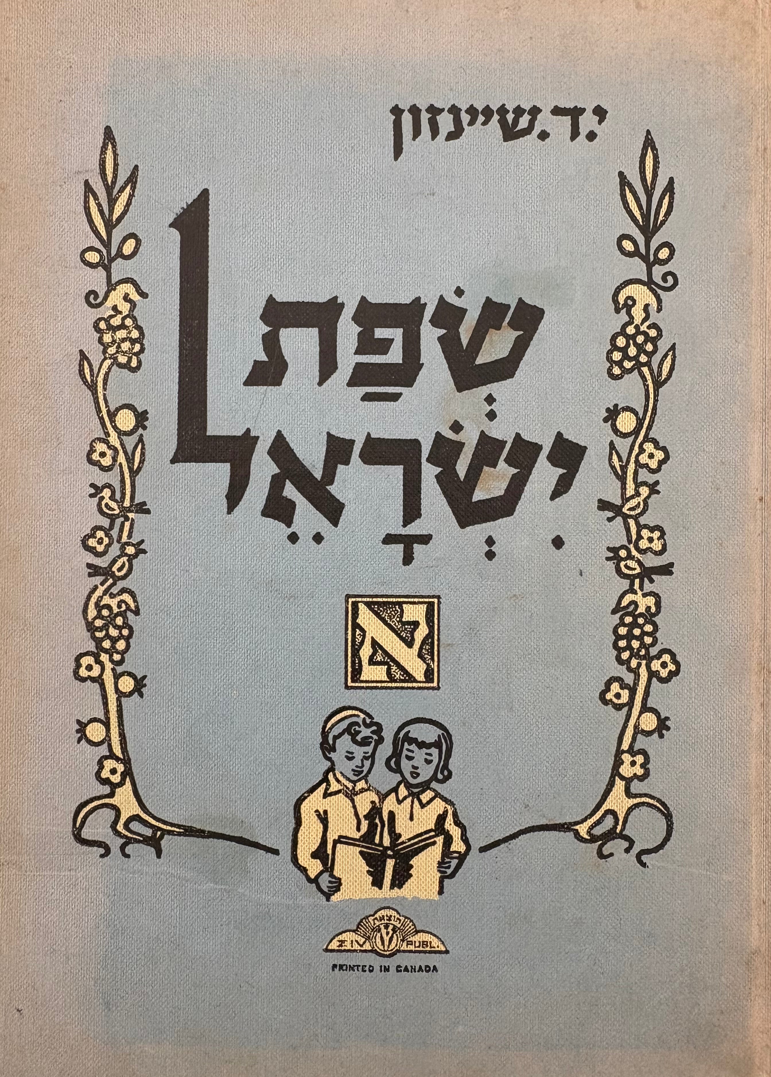 שפת ישראל / עם עיטורים של לואיזאדא