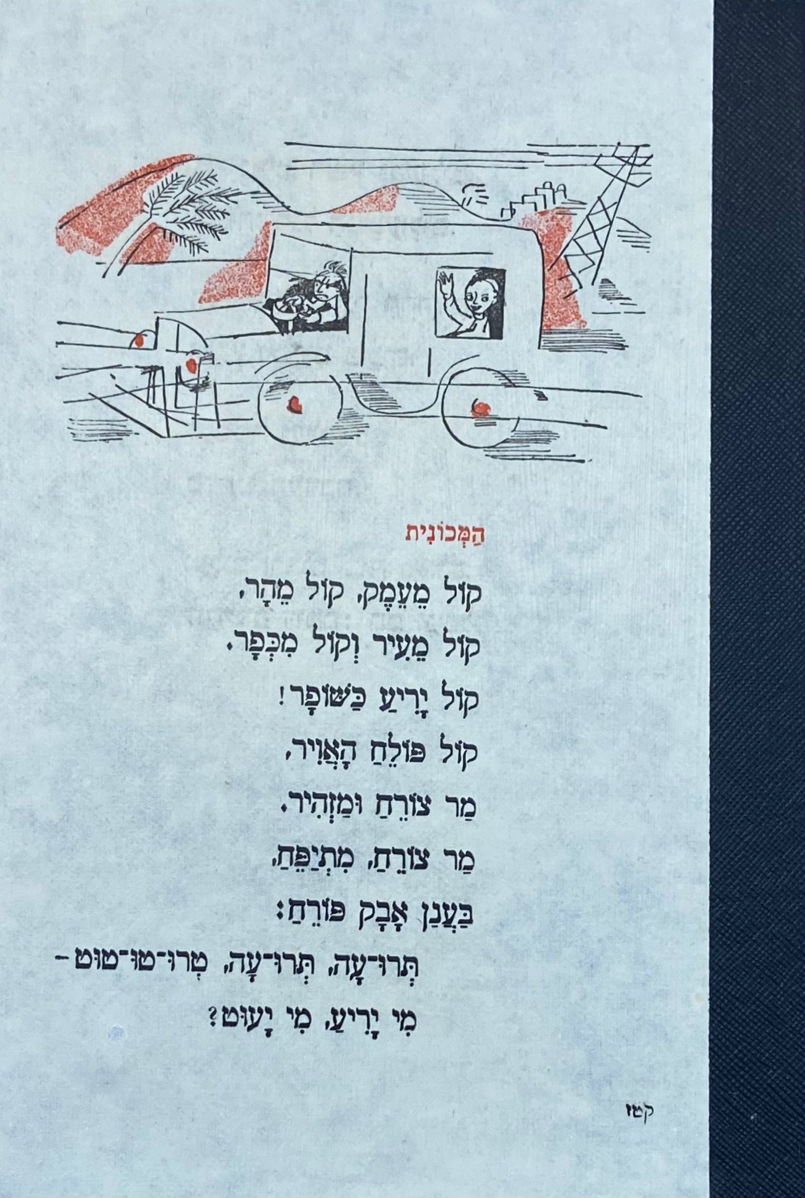 מחברת בעבודת יד / כריכת שירי ילדים: המכונית, שכר הולכה - דפי שורות