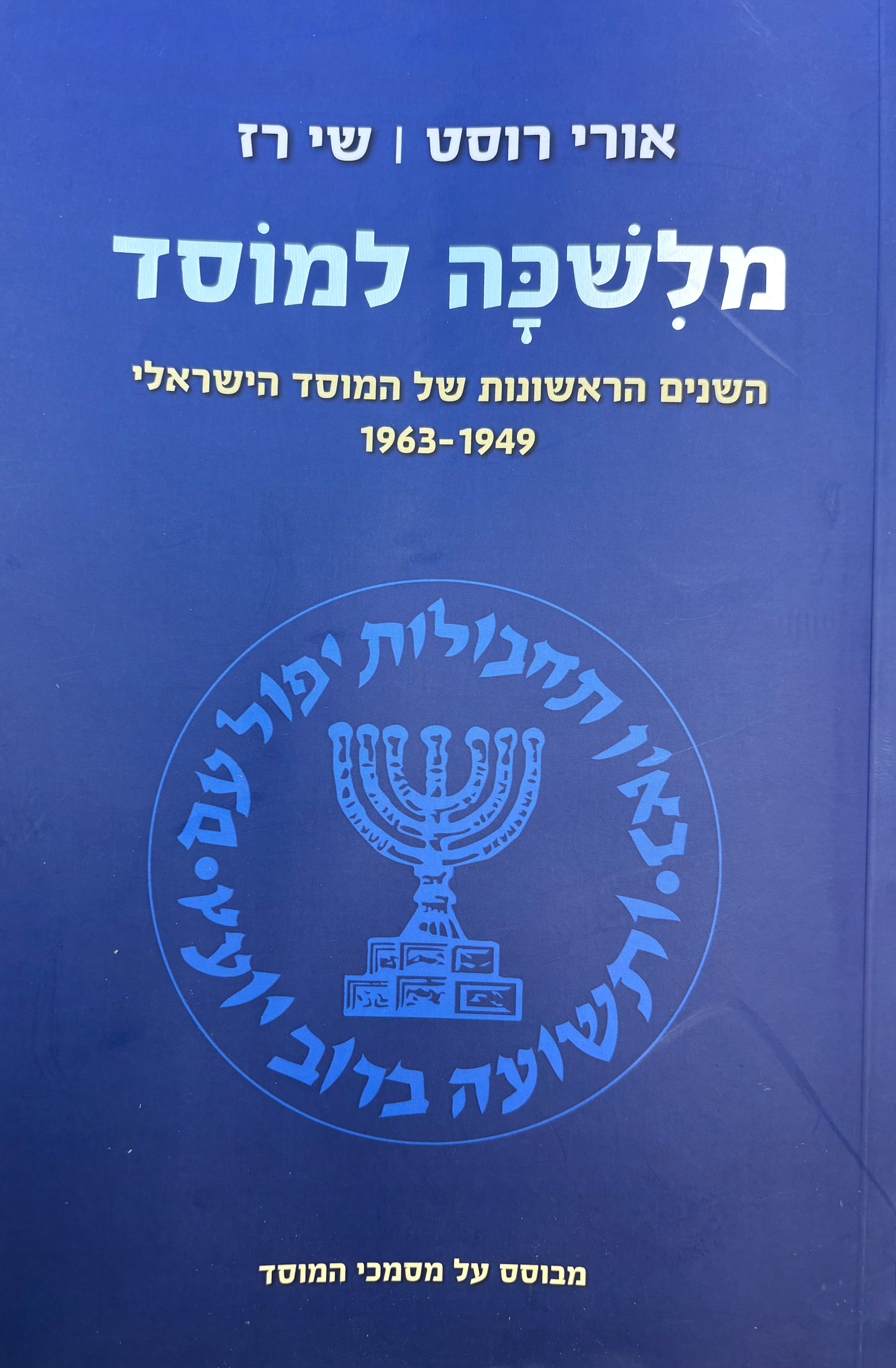 מלשכה למוסד / השנים הראשונות המוסד הישראלי 1949-1963