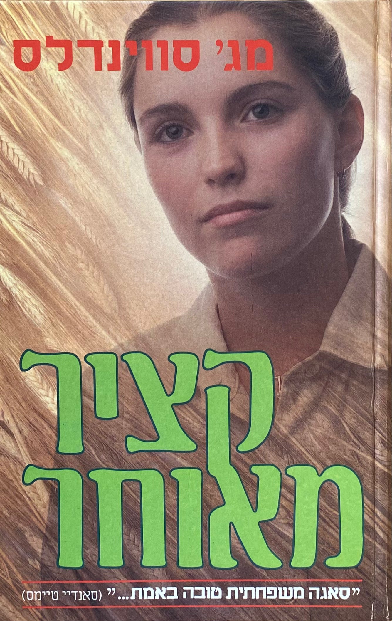 קציר מאוחר