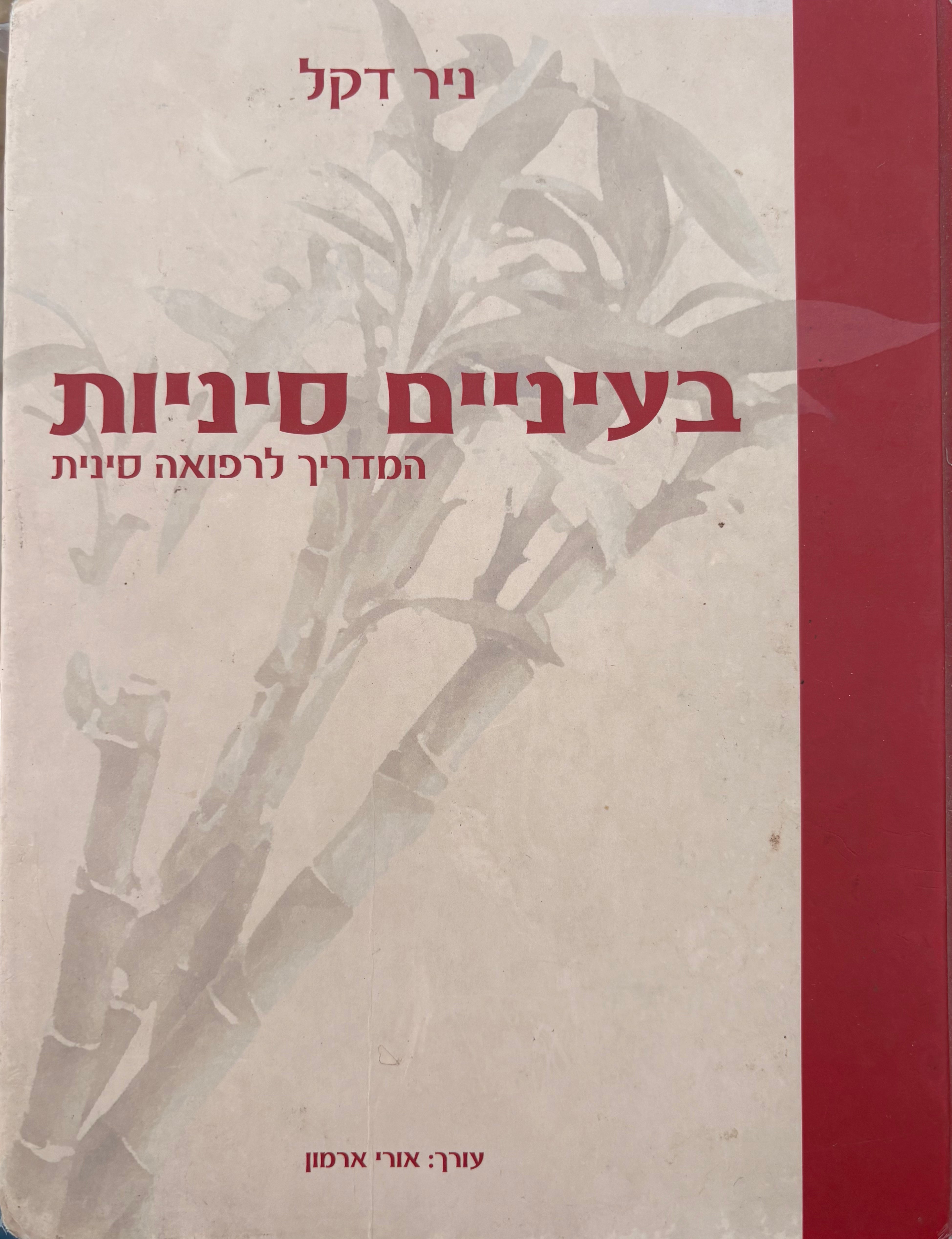בעיניים סיניות: המדריך לרפואה סינית
