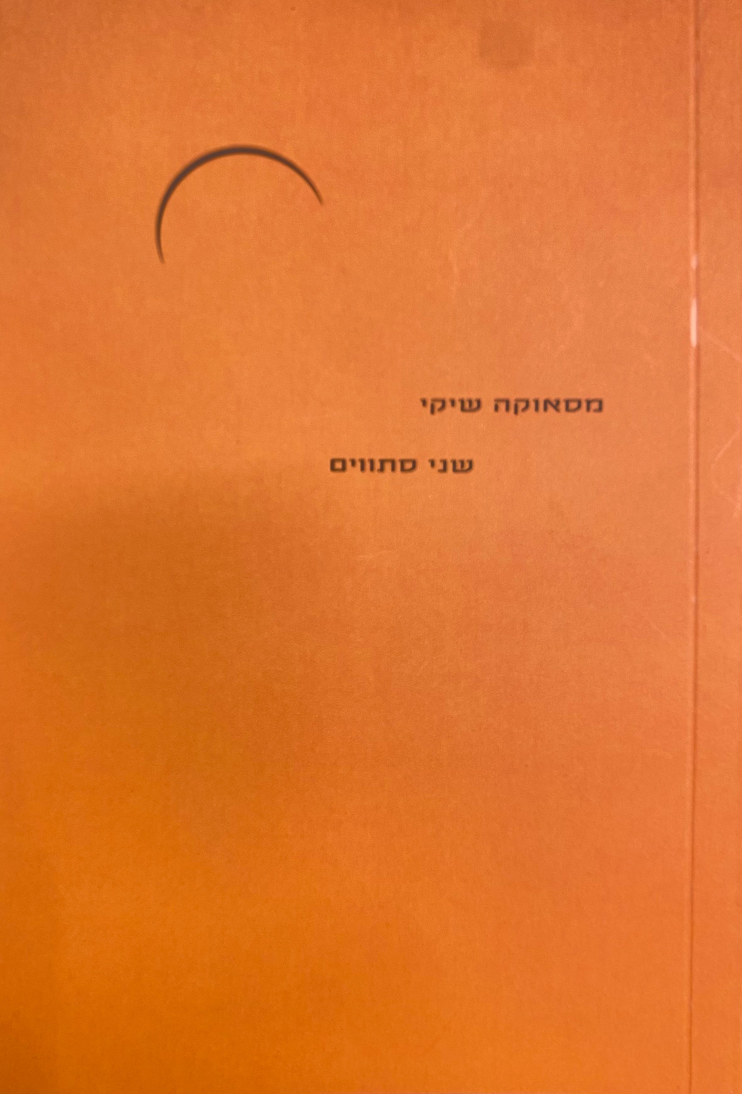 שני סתווים
