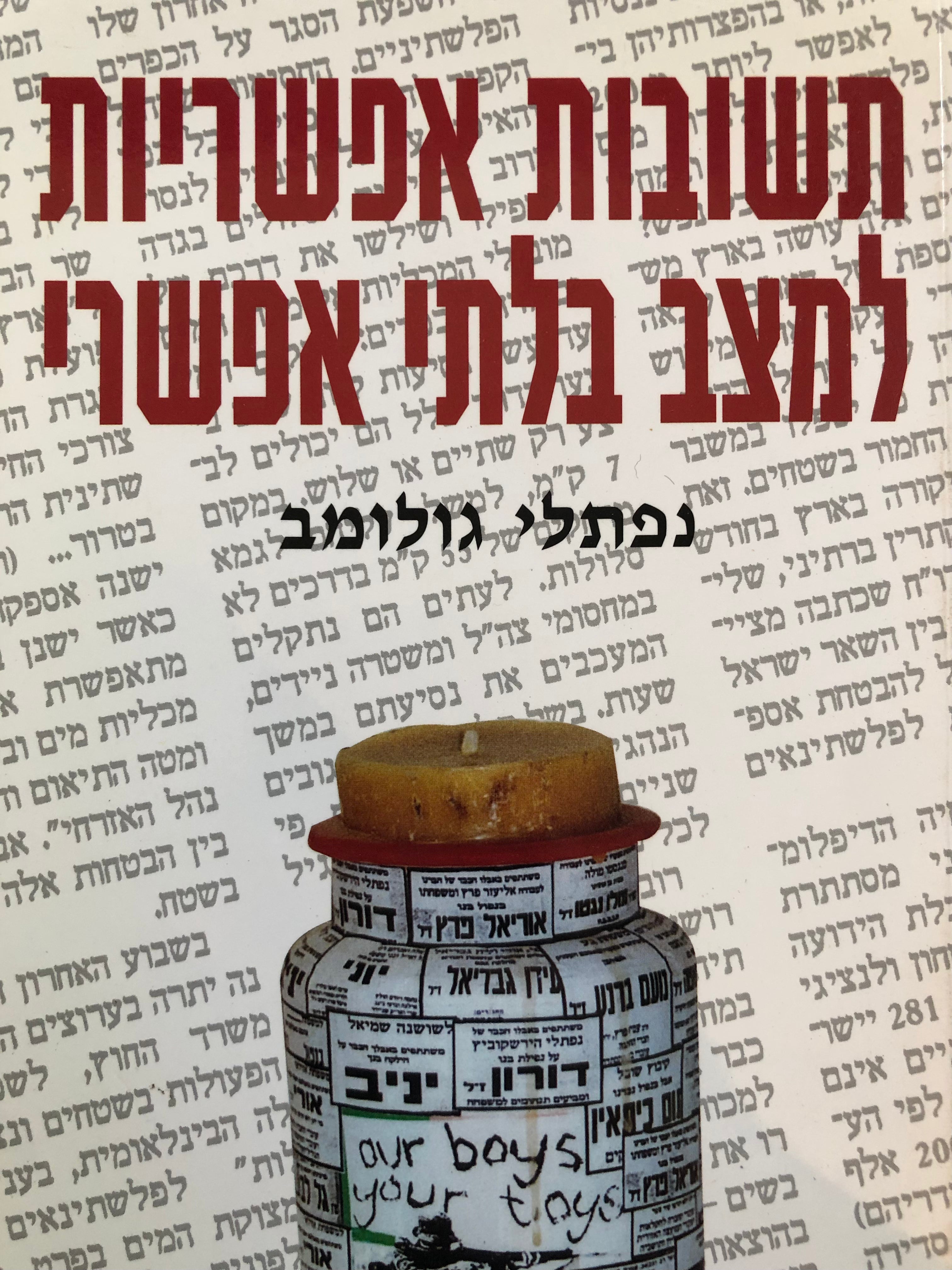 תשובות אפשריות למצב בלתי אפשרי