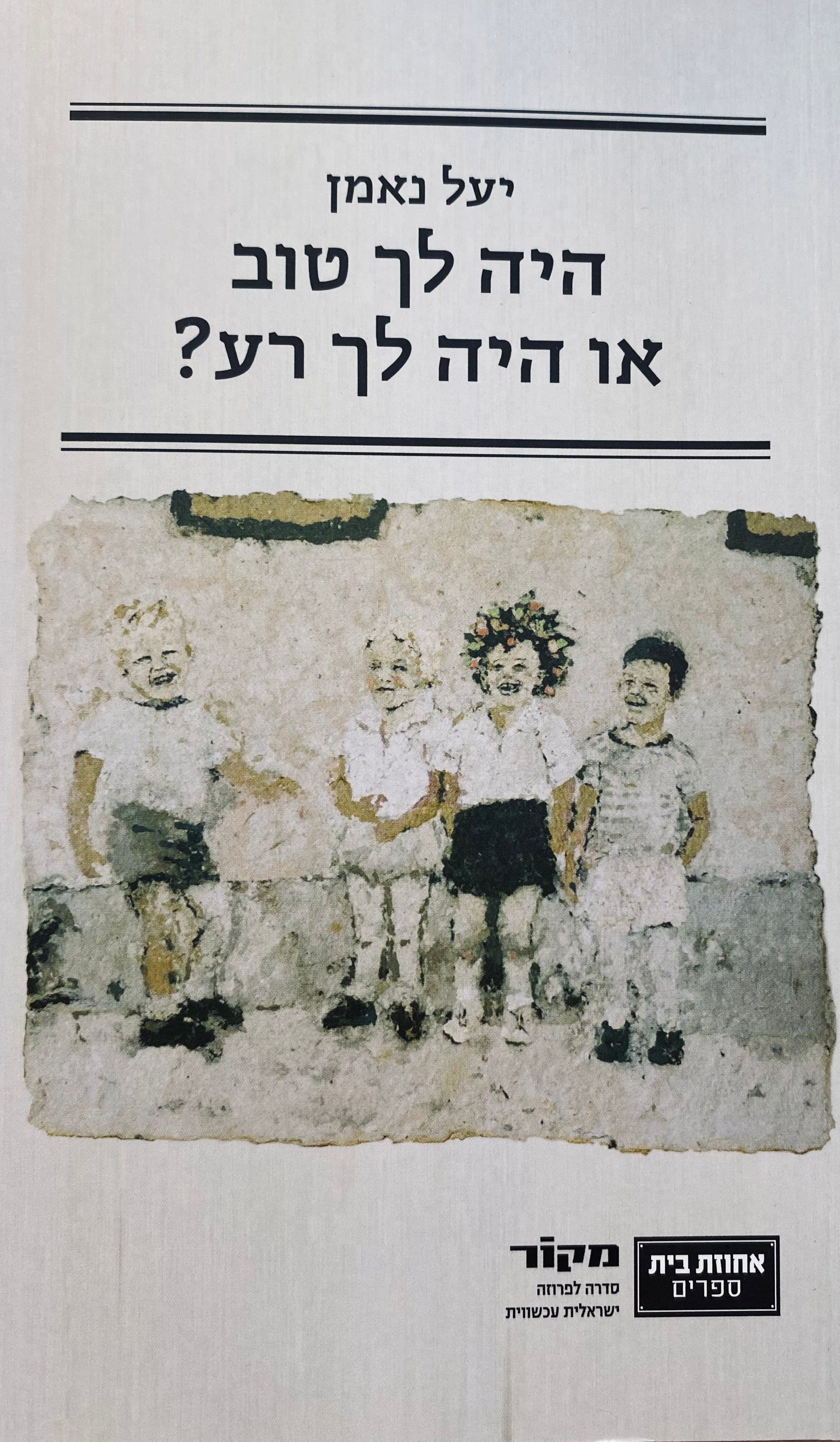 ?היה לך טוב או היה לך רע