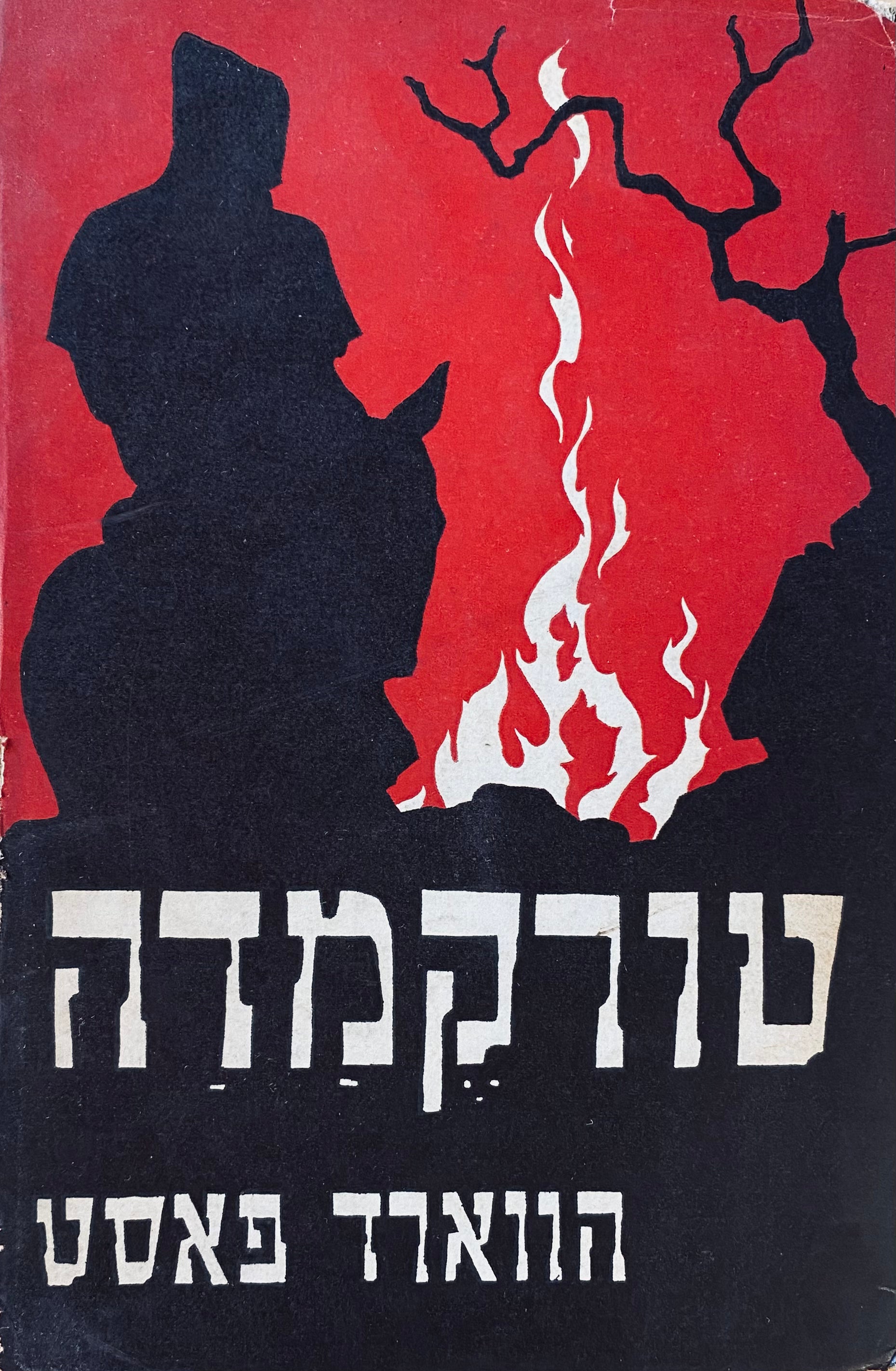 טורקמדה, ראש האינקויזיציה / תרגום יונתן רטוש