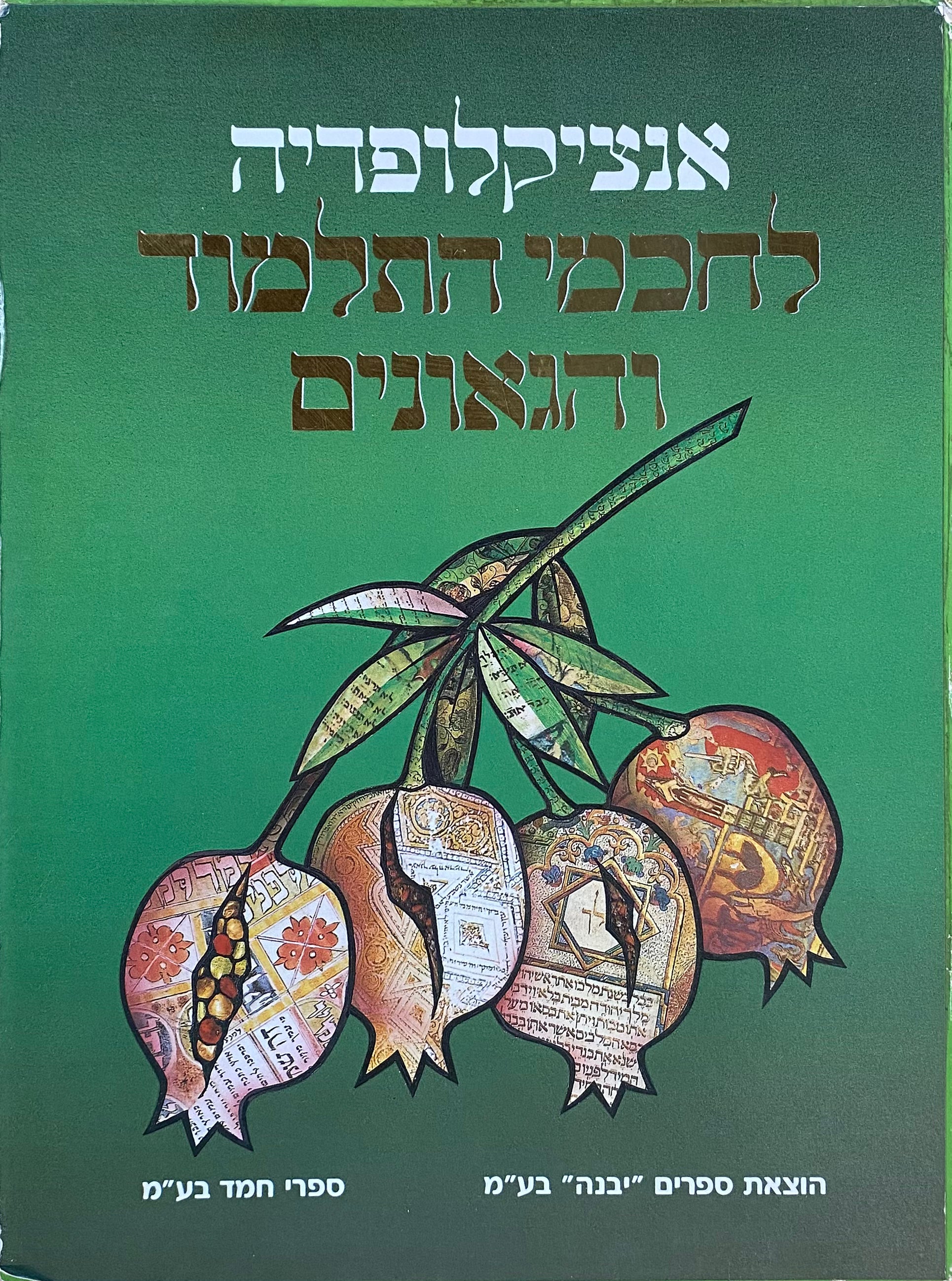 אנציקלופדיה לחכמי התלמוד והגאונים / מארז בשני כרכים אלבומיים
