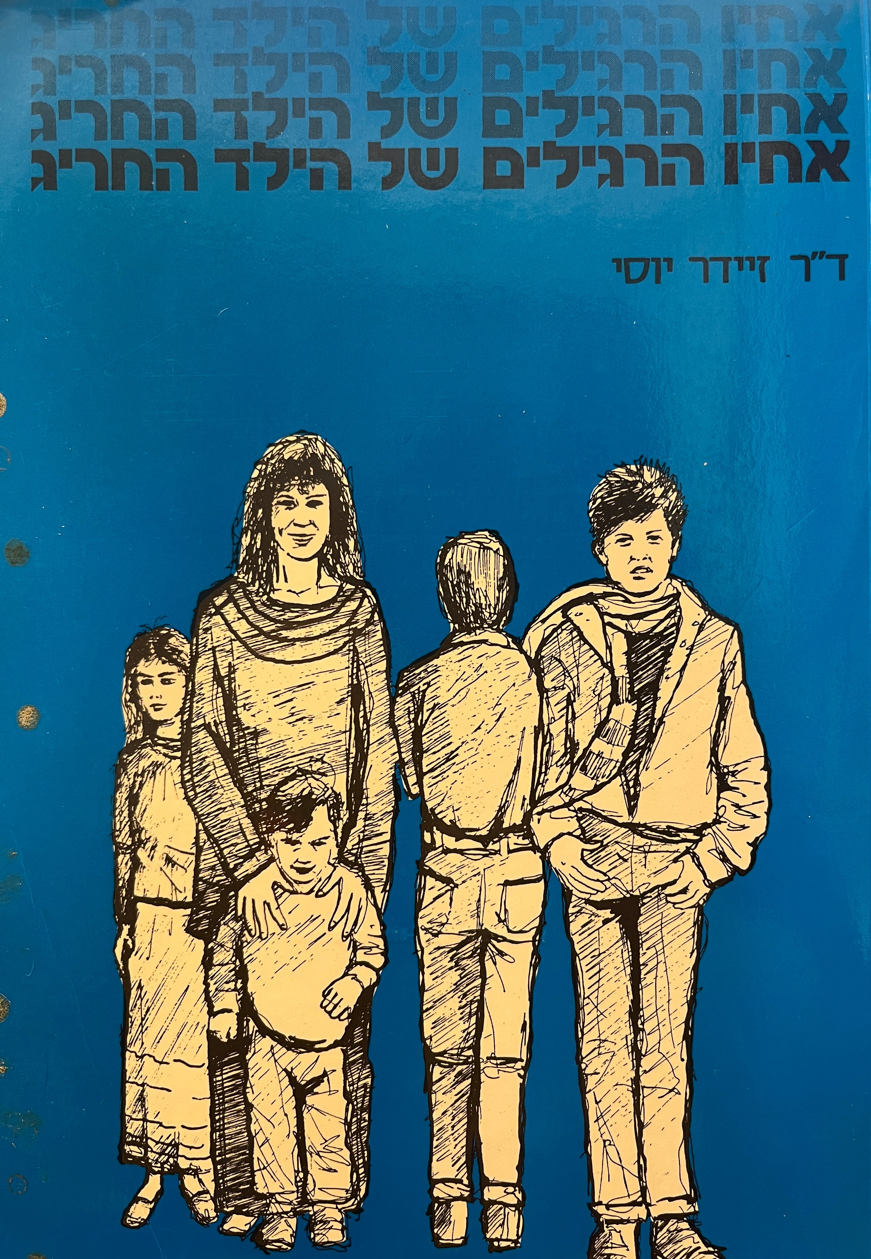 אחיו הרגילים של הילד החריג