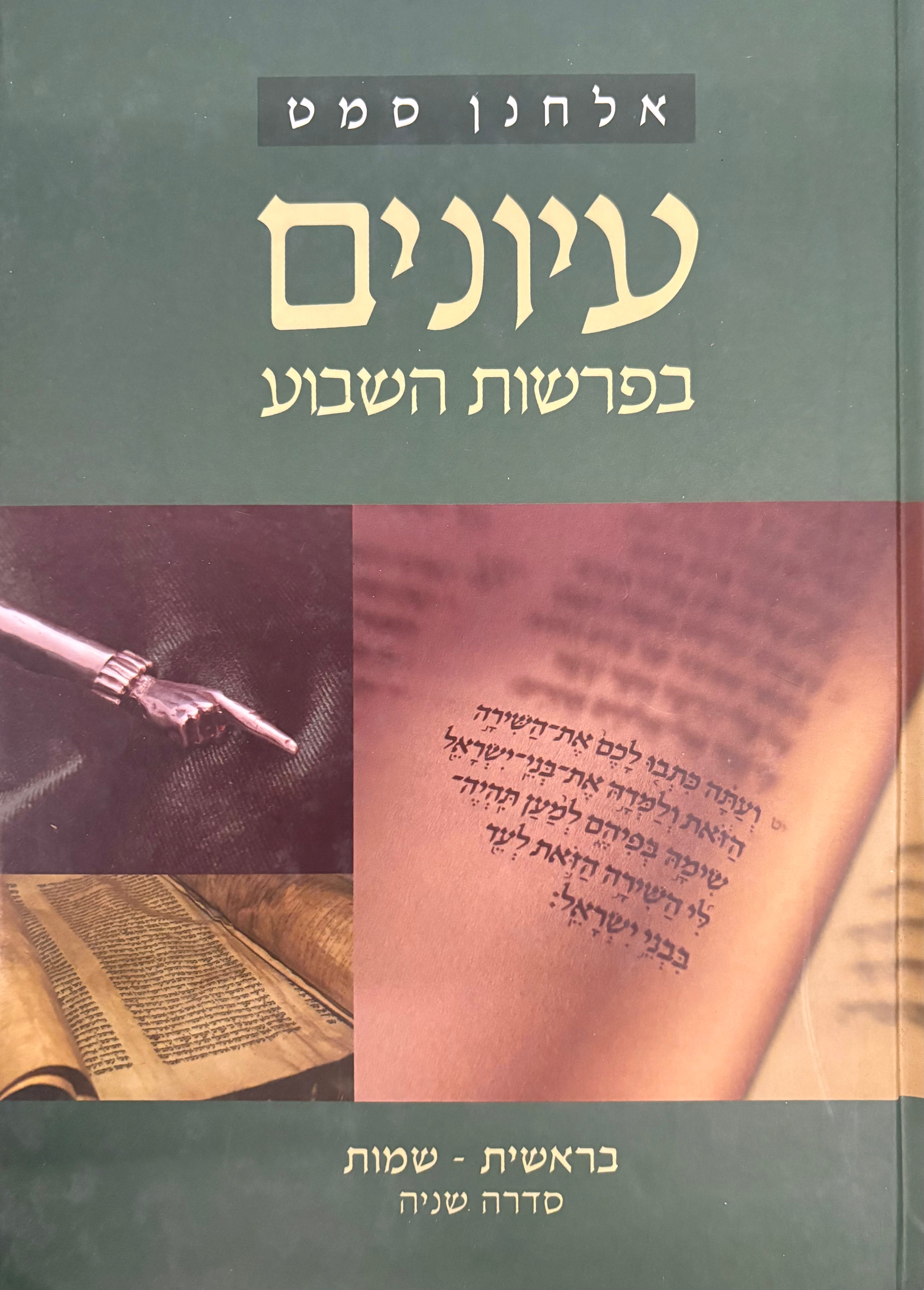 עיונים בפרשות השבוע / בראשית- שמות - סדרה שניה