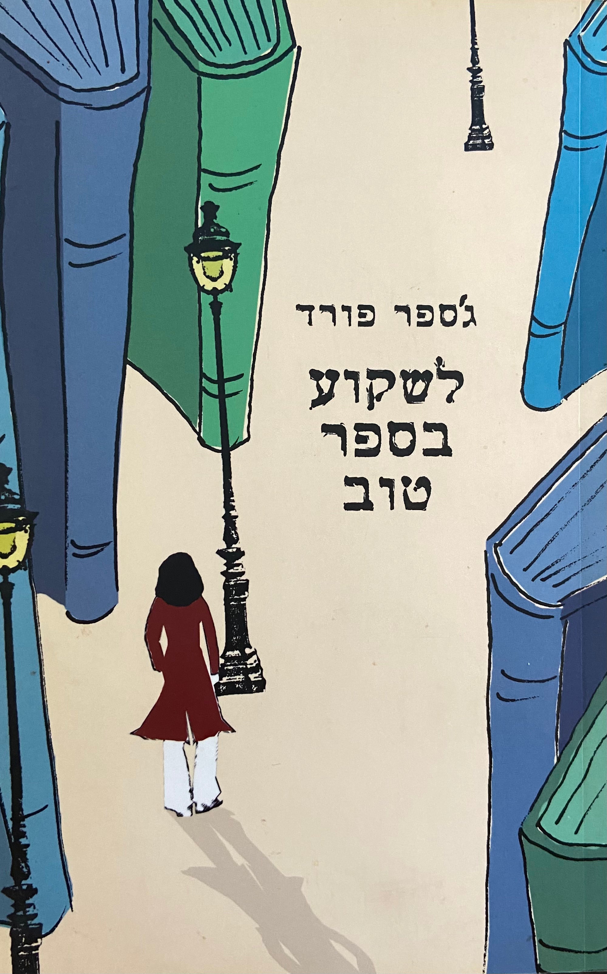 לשקוע בספר טוב