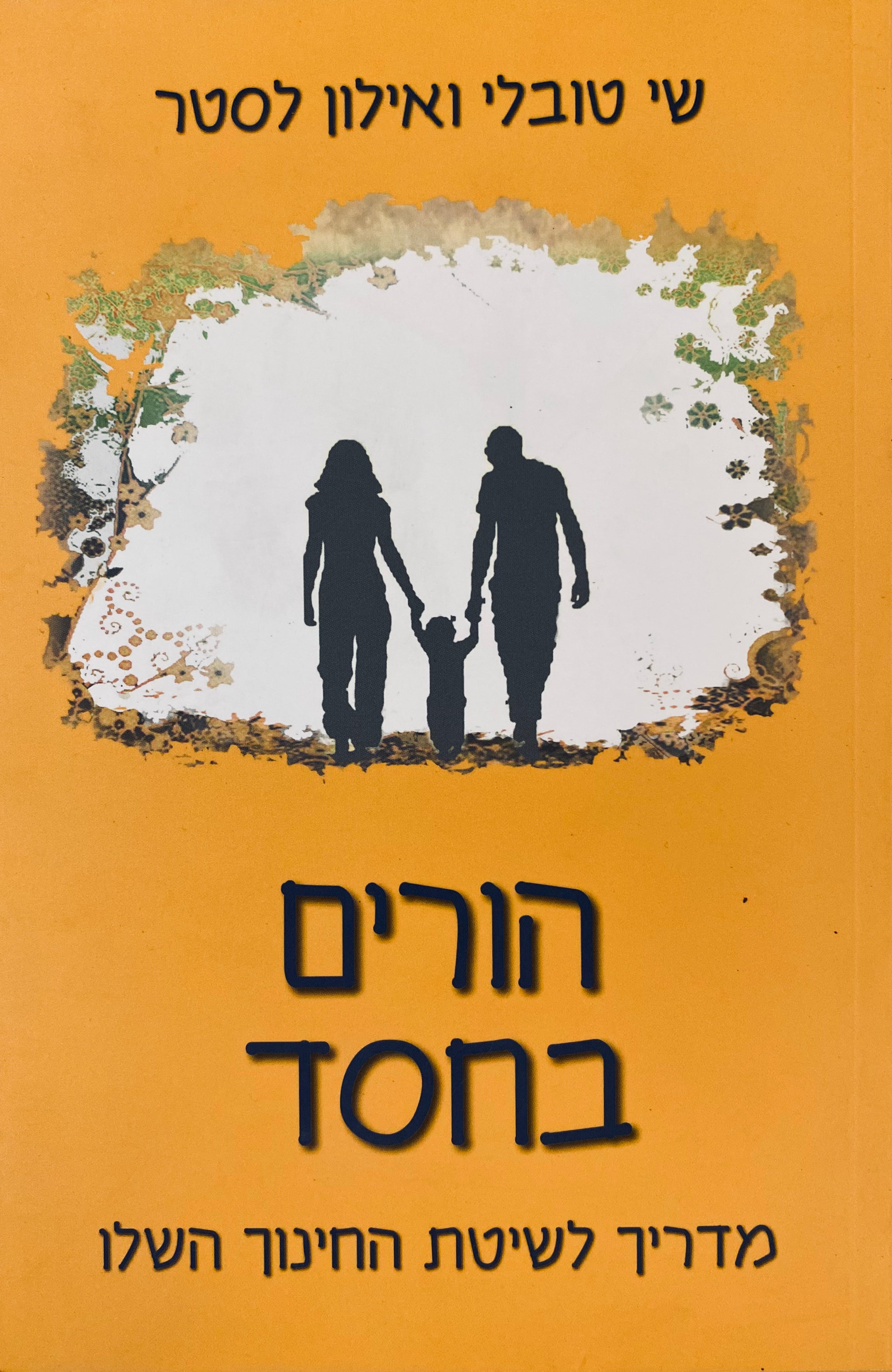 הורים בחסד: מדריך לשיטת החינוך השלו