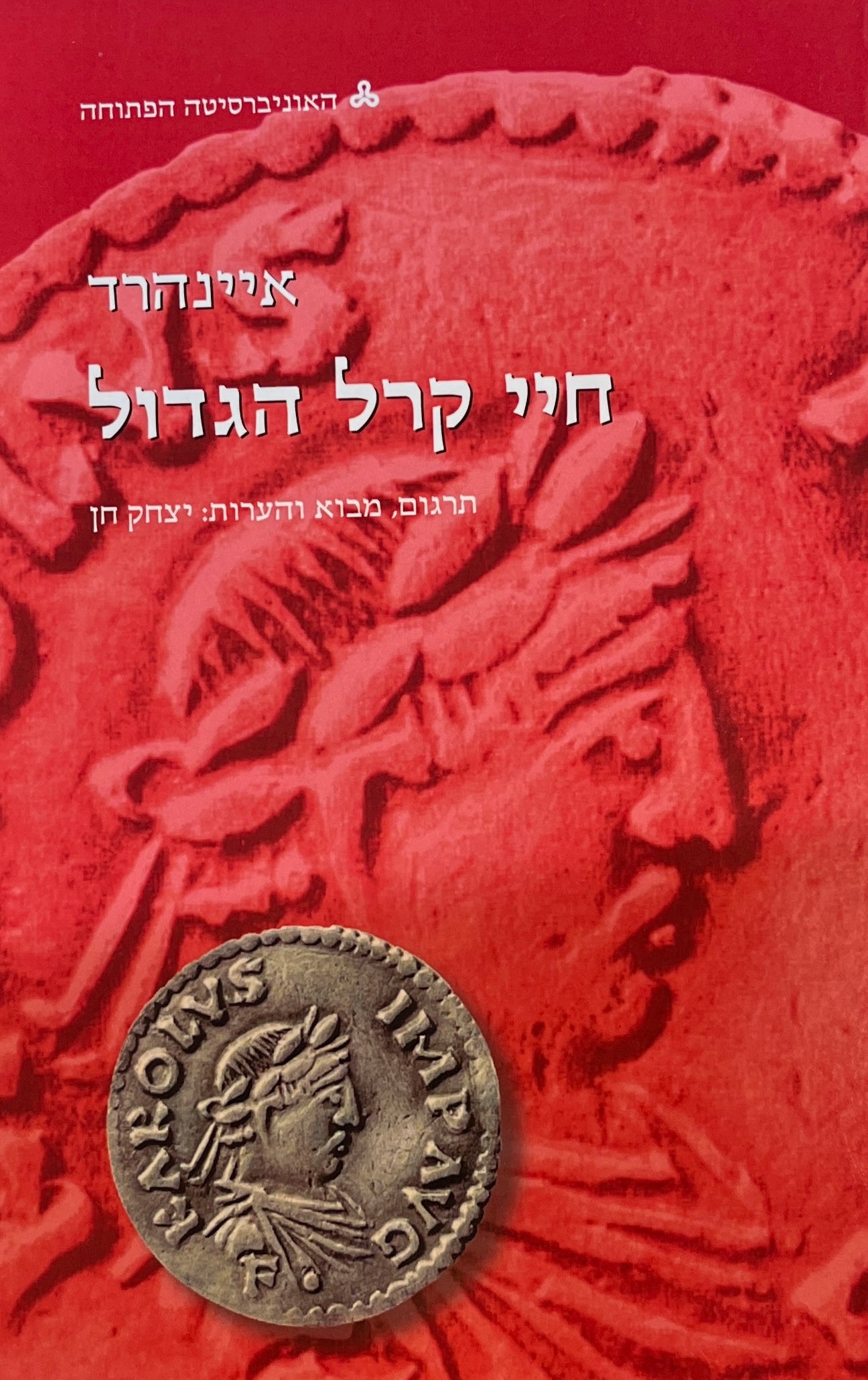 חיי קרל הגדול / מלטינית, מבוא והערות: יצחק חן