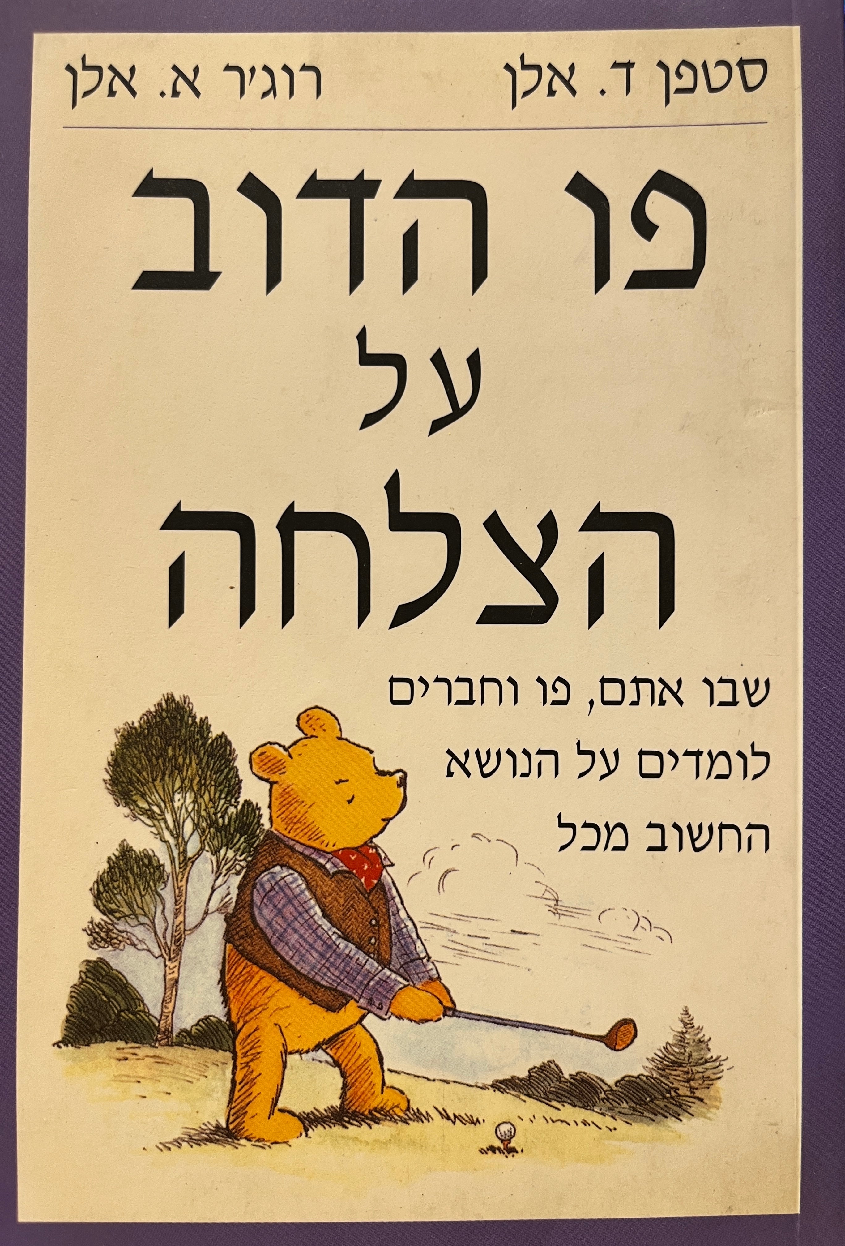 פו הדוב על הצלחה / שבו אתם,ה, פו וחברים לומדים על הנושא החשוב מכל