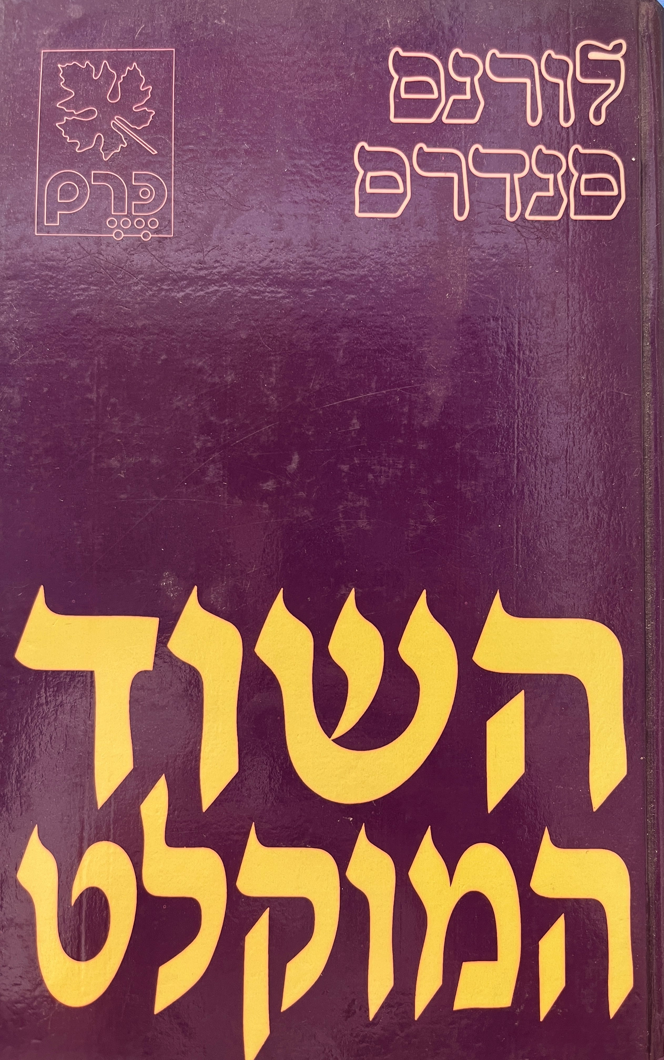 השוד המוקלט