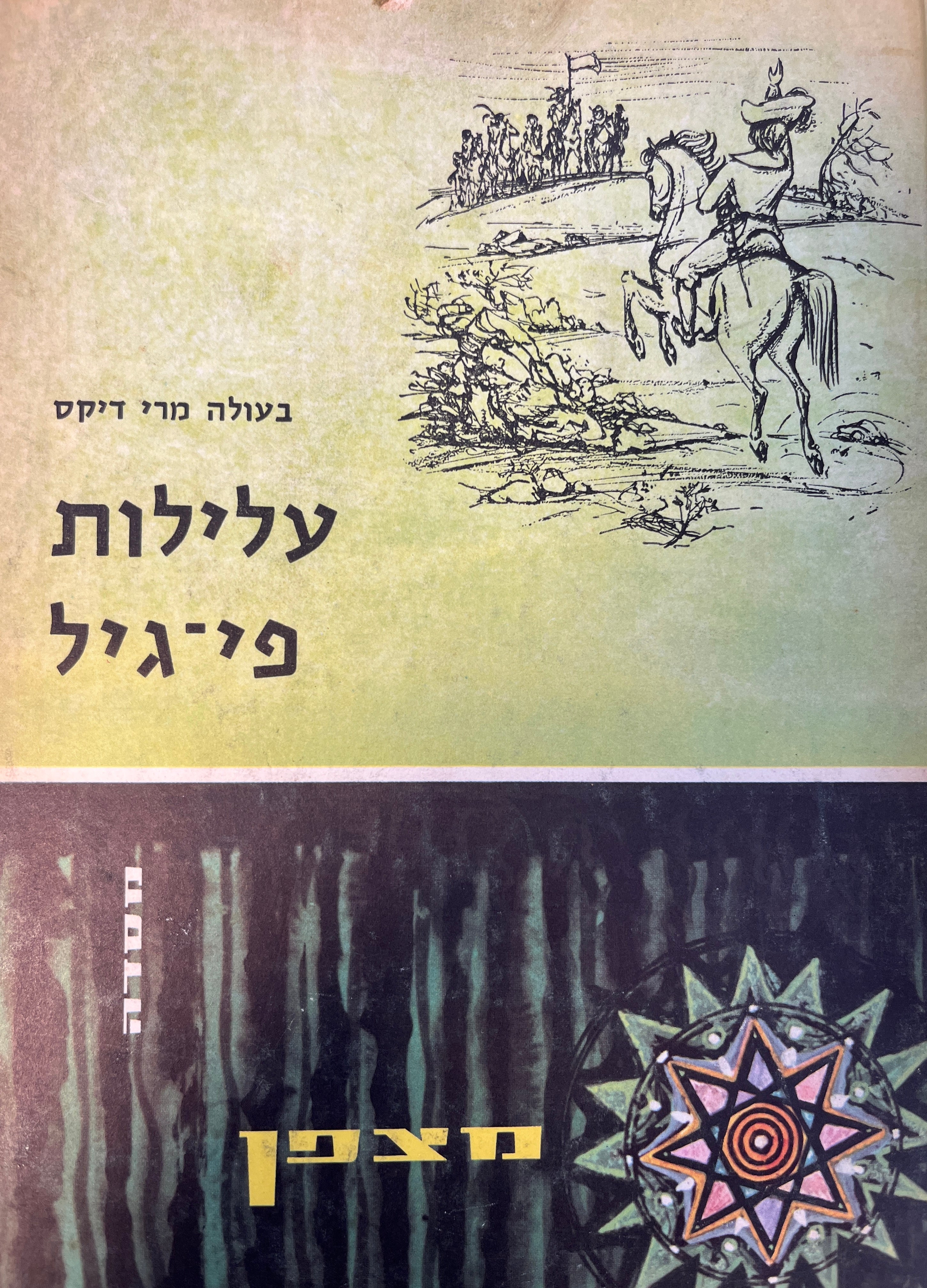 עלילות פי-גיל / תרגום יוסף עוזיאל, איורים הנריק הכטקופף