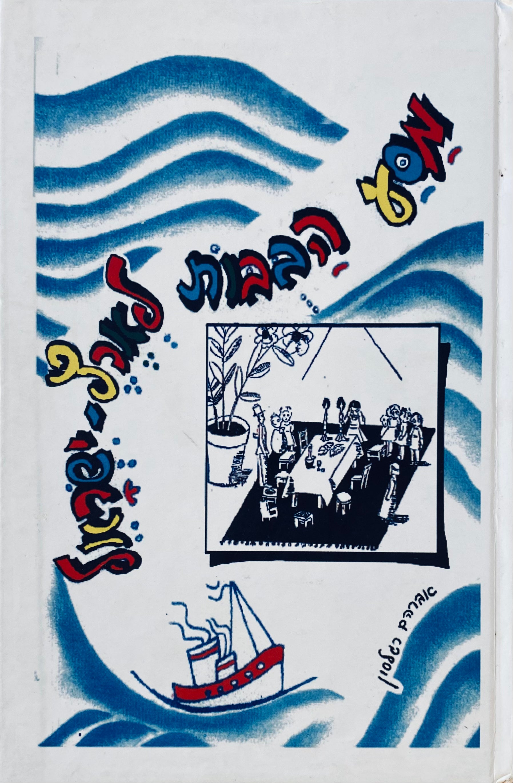 מסע הבבות לארץ-ישראל / מהדורה מחודשת ע"י שרונה טל-אורן