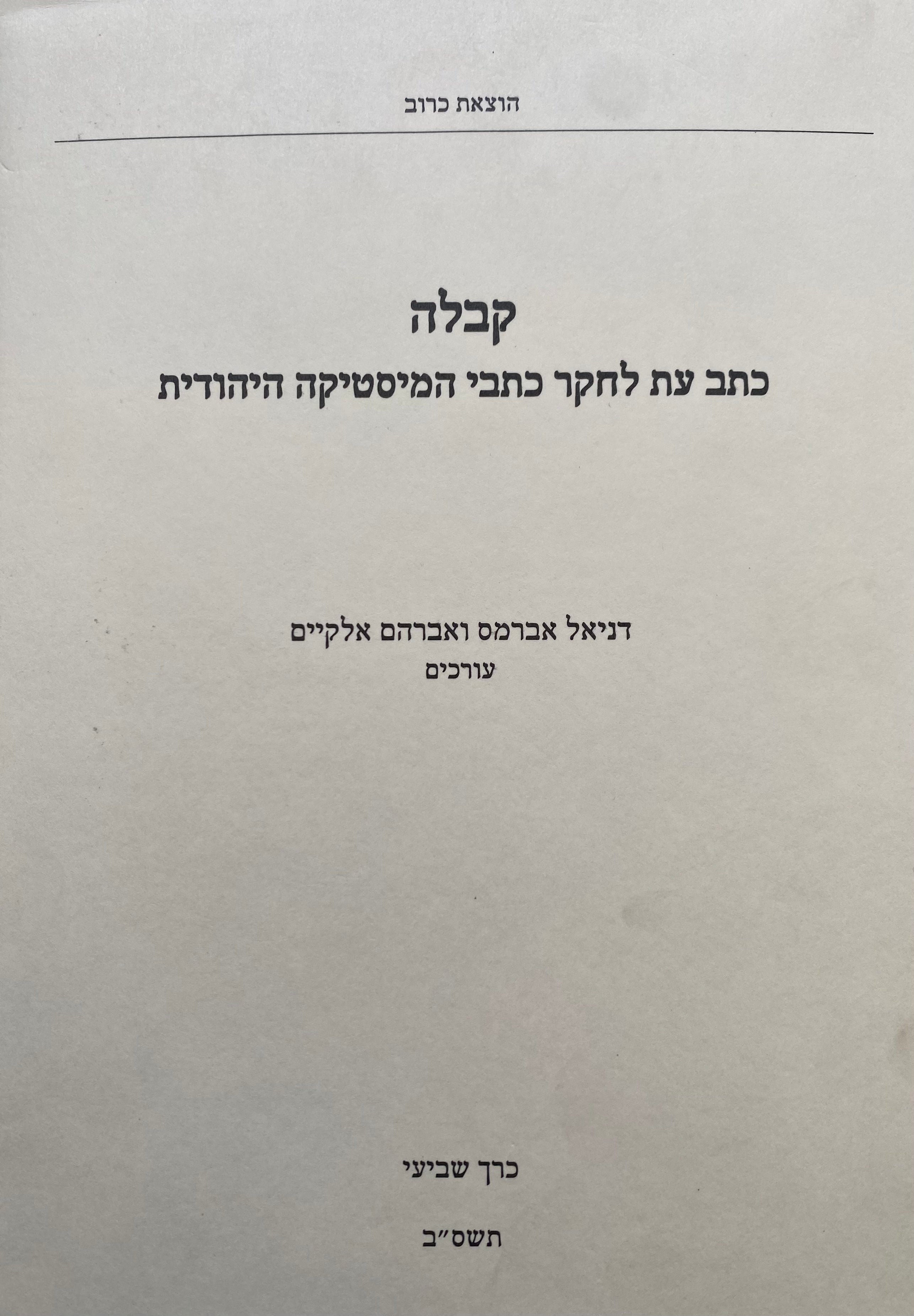 קבלה: כתב עת לחקר כתבי המיסטיקה היהודית / כרך שביעי