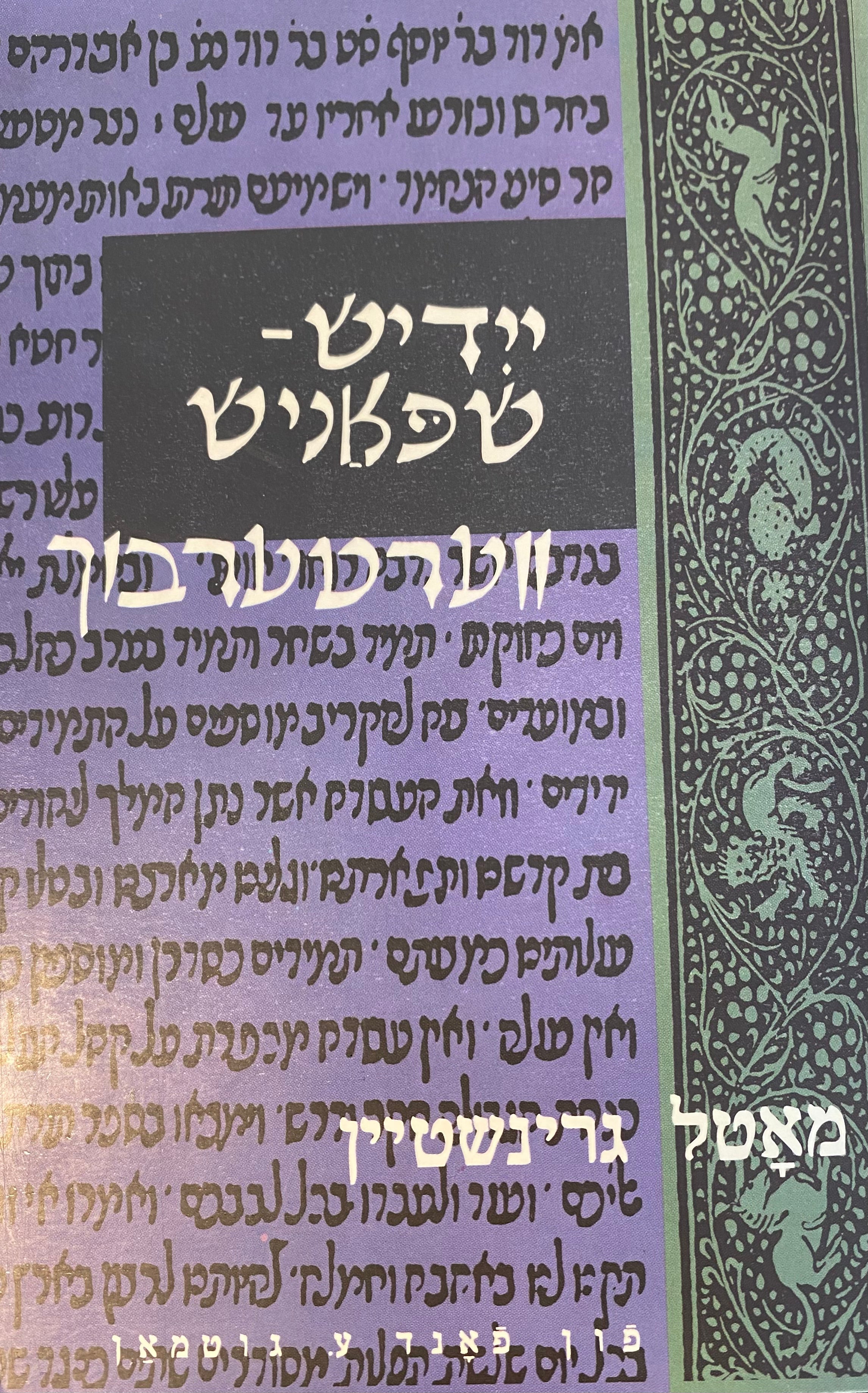 יידיש שפאנישער ווערטער בוך / Diccionario Espanol Yidish